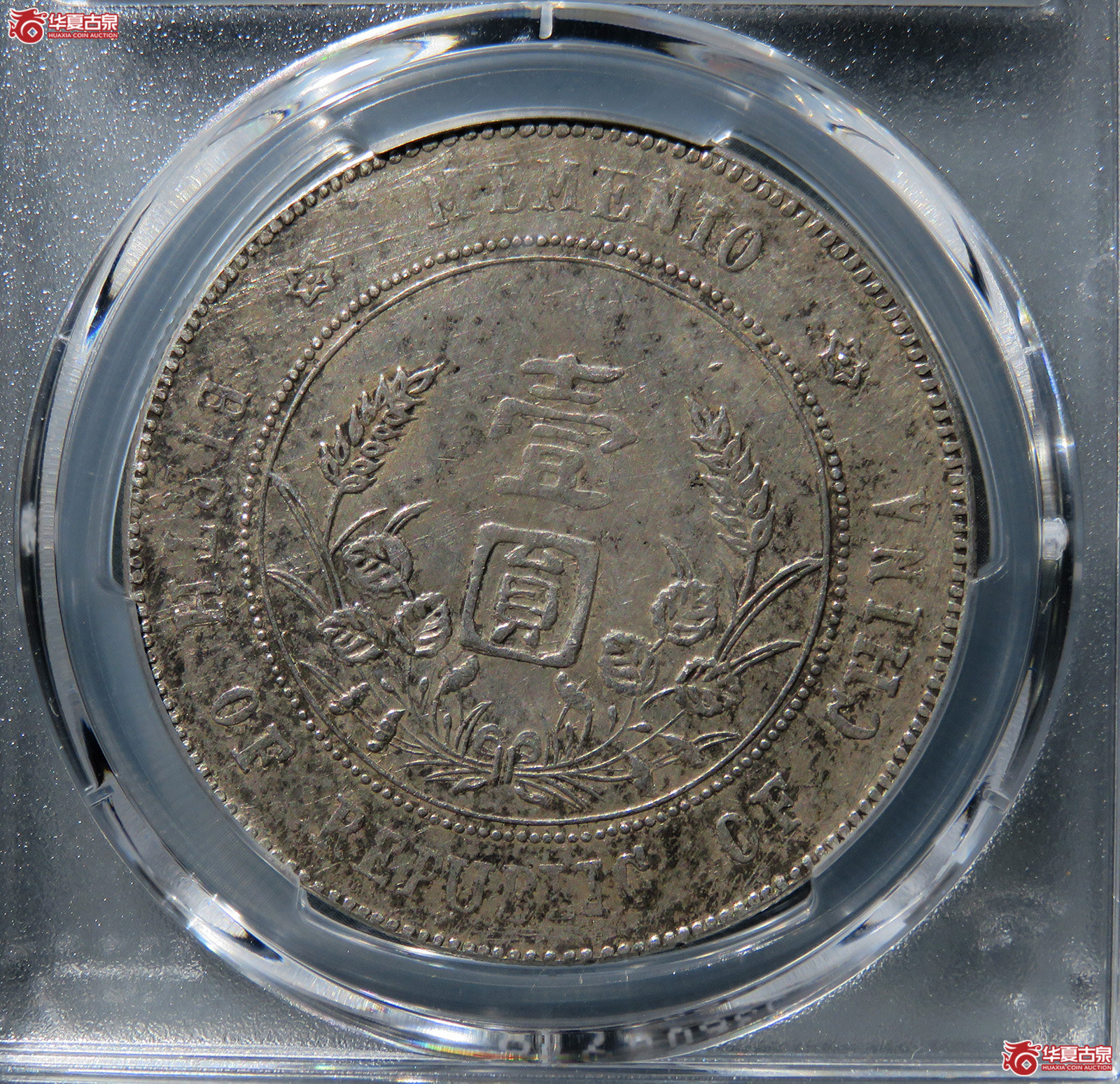 （PCGS-XF92）民国孙像开国纪念币壹圆军阀版