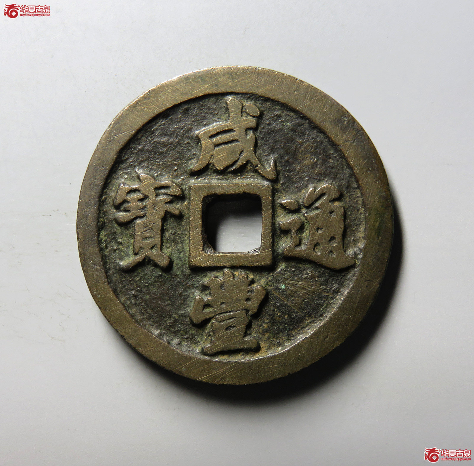（华夏评级 极美82）咸丰通宝宝福二十