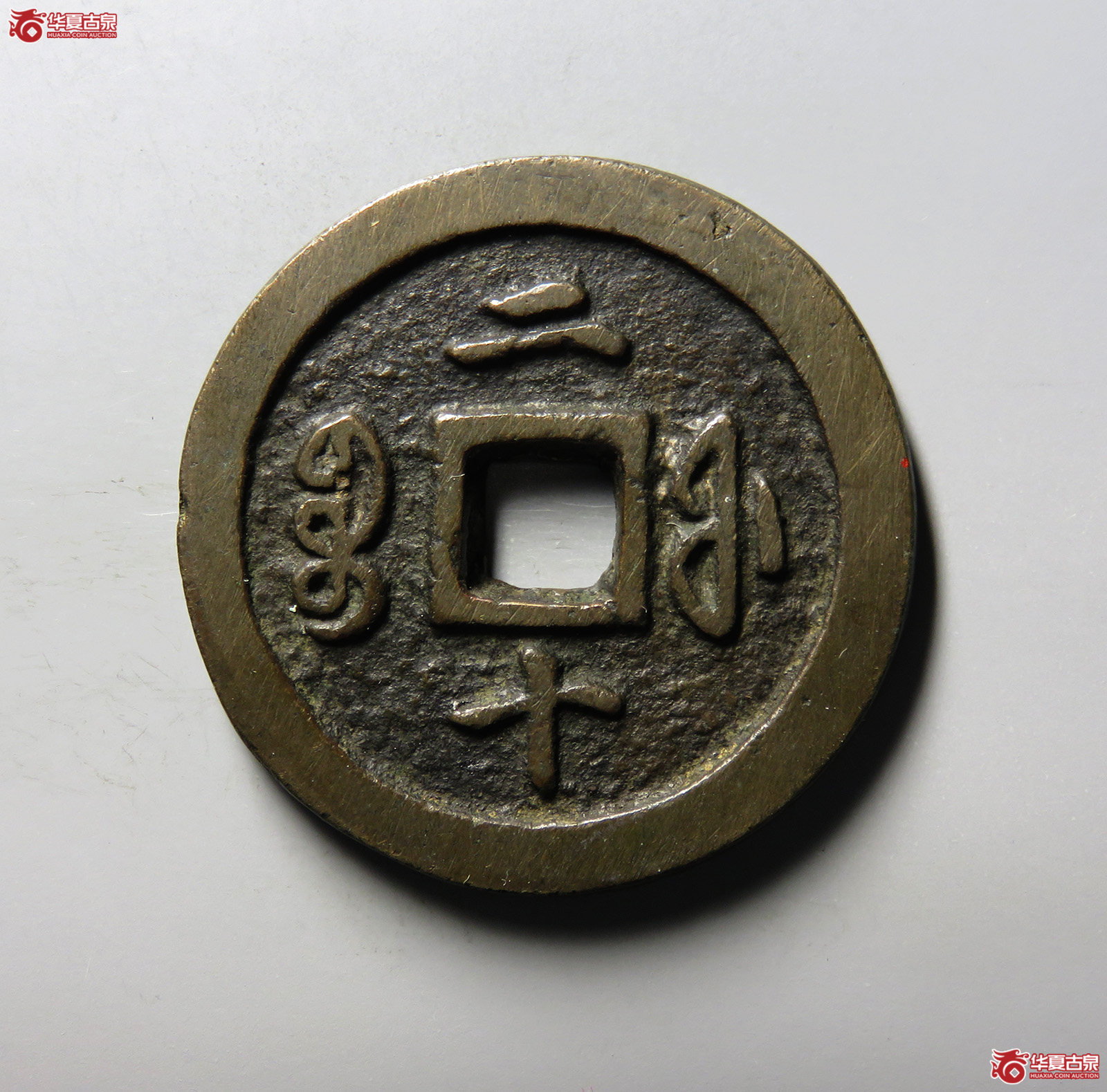 （华夏评级 极美82）咸丰通宝宝福二十