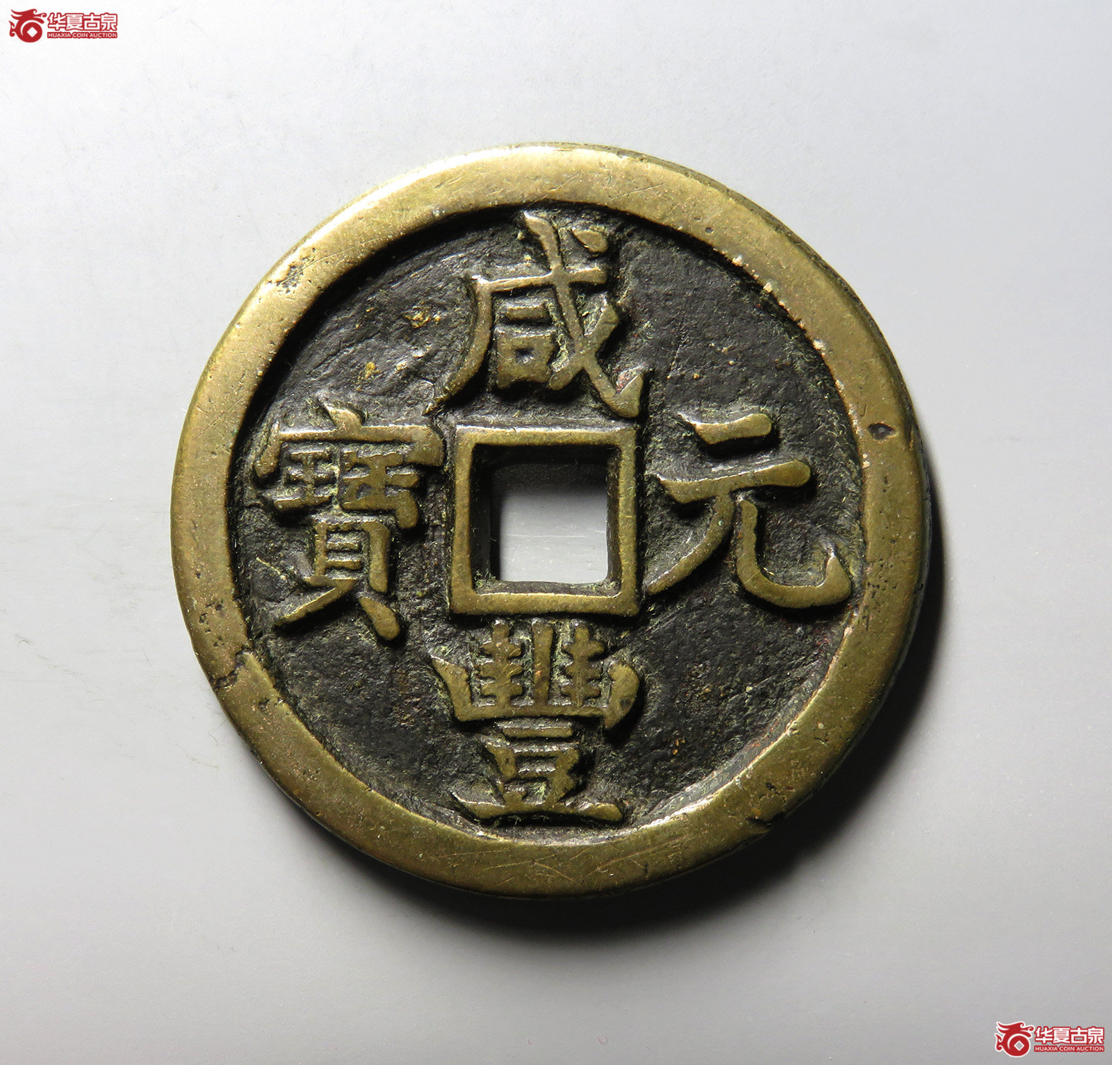 （华夏评级 极美82）咸丰元宝宝源当百