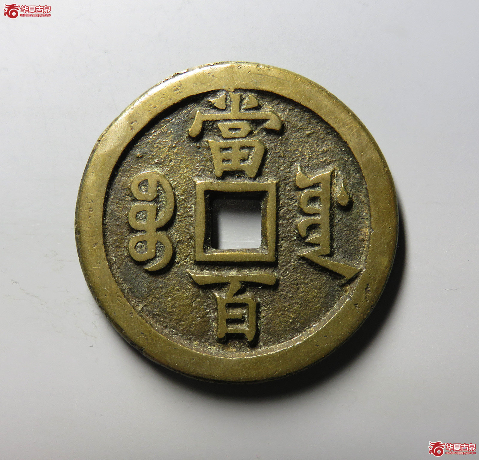 （华夏评级 极美82）咸丰元宝宝源当百