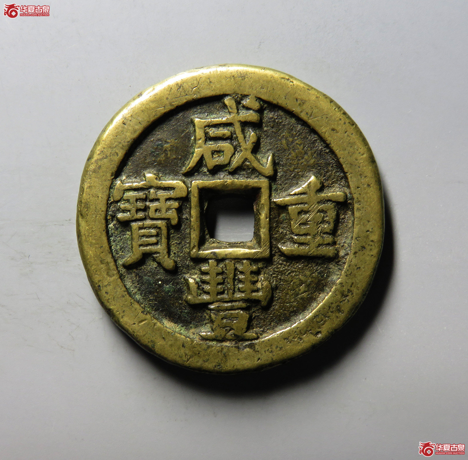 （华夏评级 极美82）咸丰重宝宝泉隐星月当五十