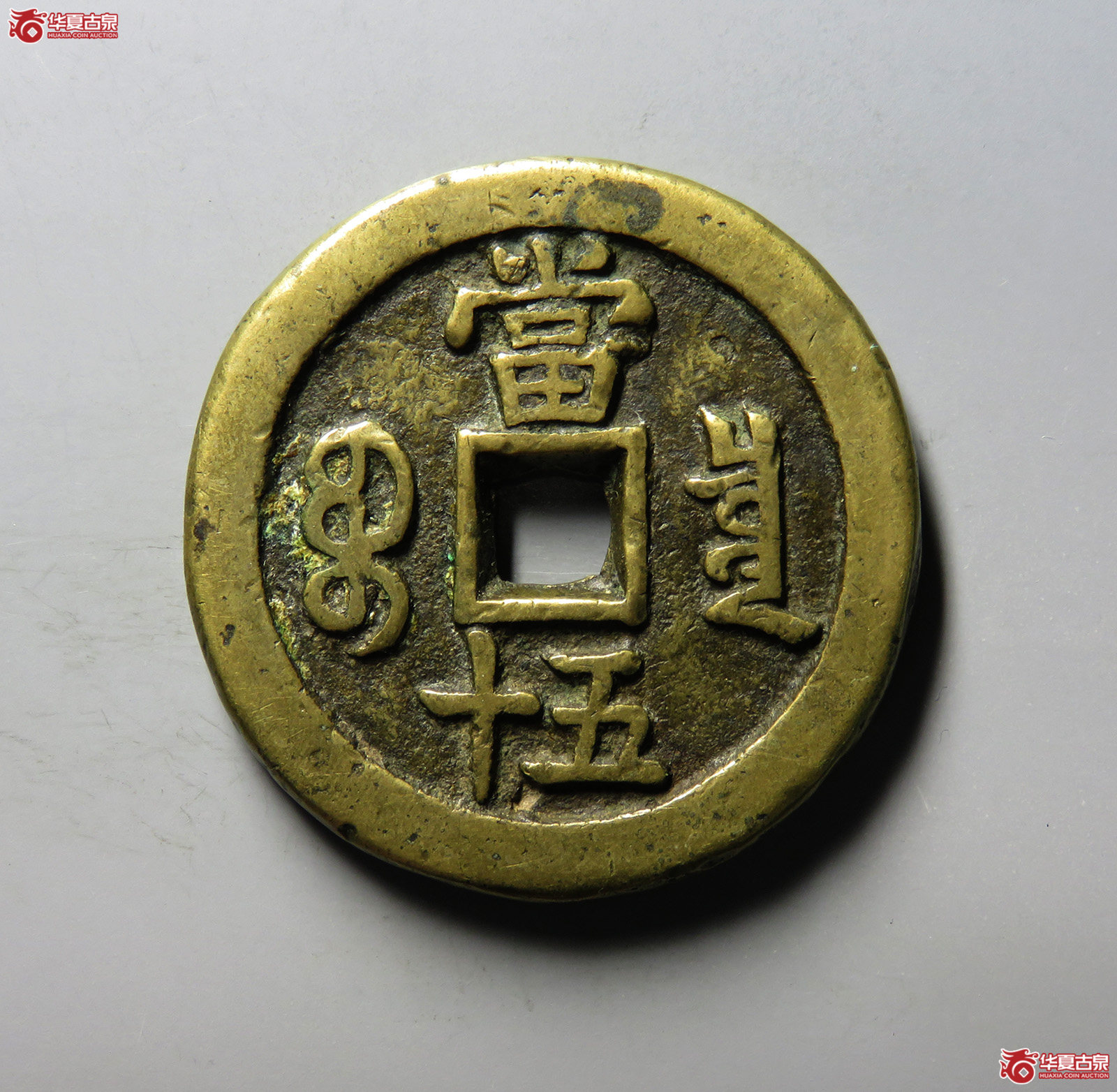 （华夏评级 极美82）咸丰重宝宝泉隐星月当五十