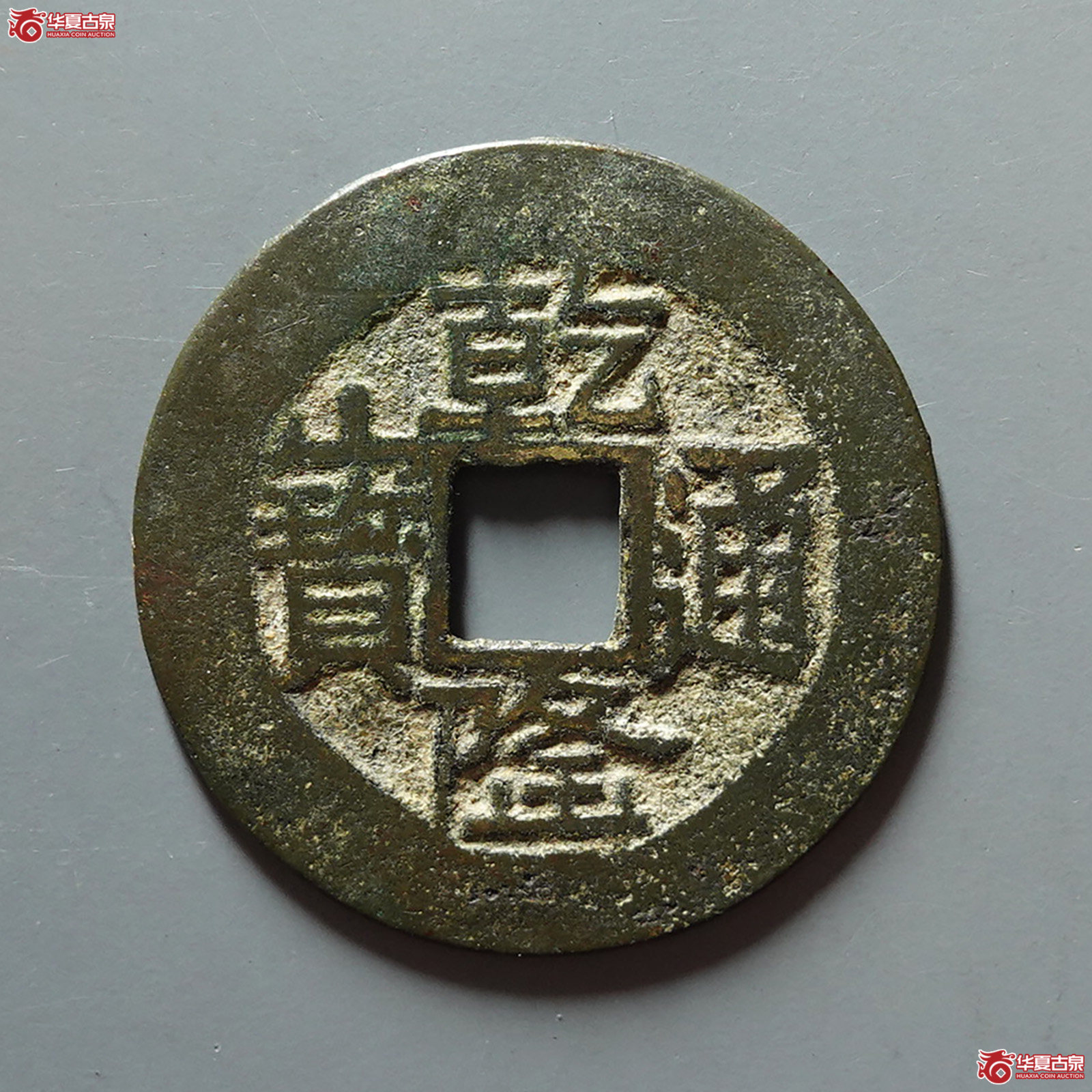 乾隆通宝宝云金字隆