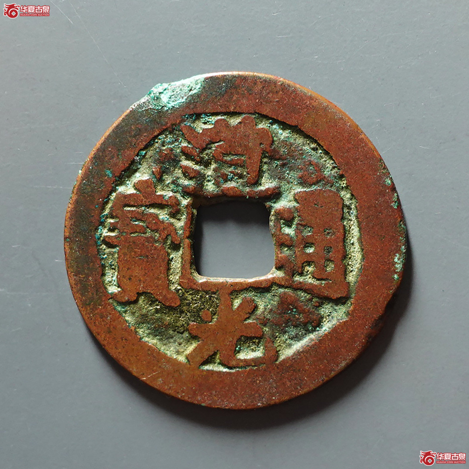 道光通宝阿克苏八年五