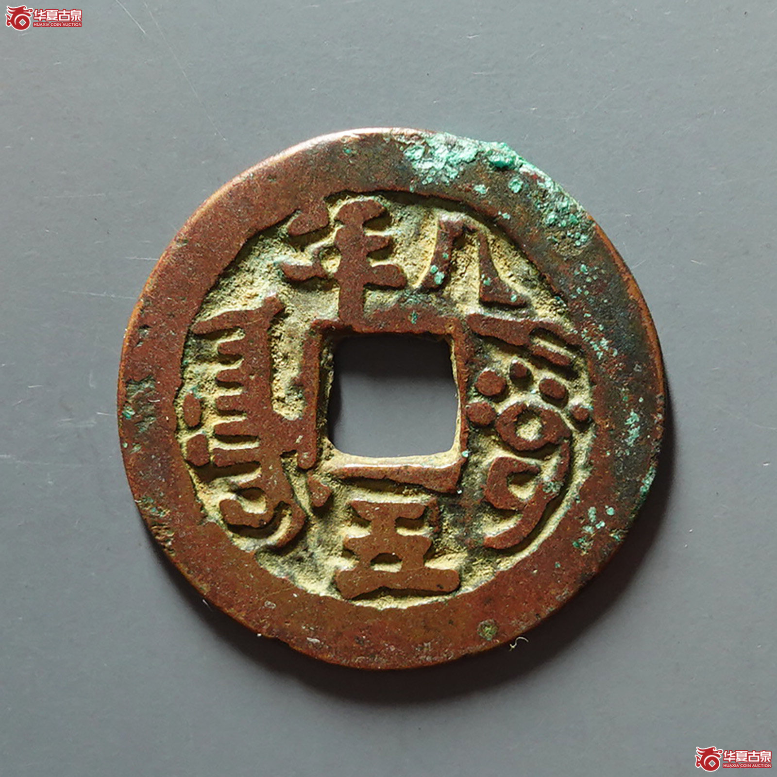 道光通宝阿克苏八年五