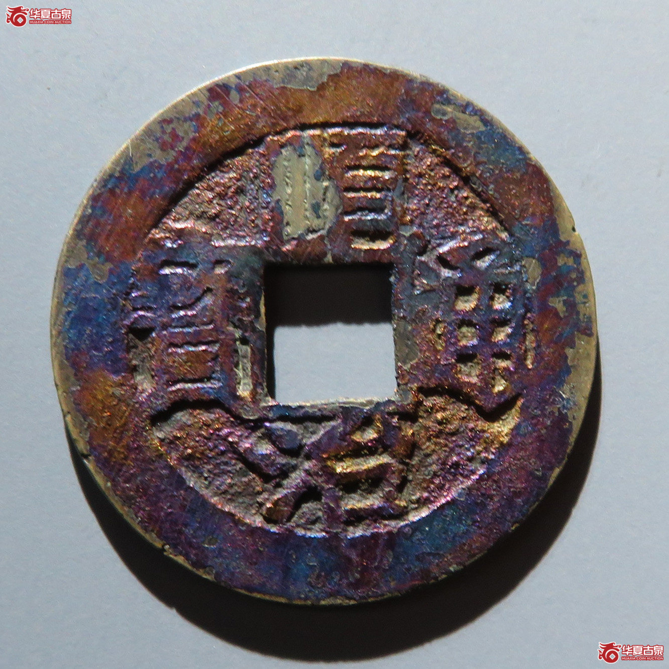 顺治通宝福一厘