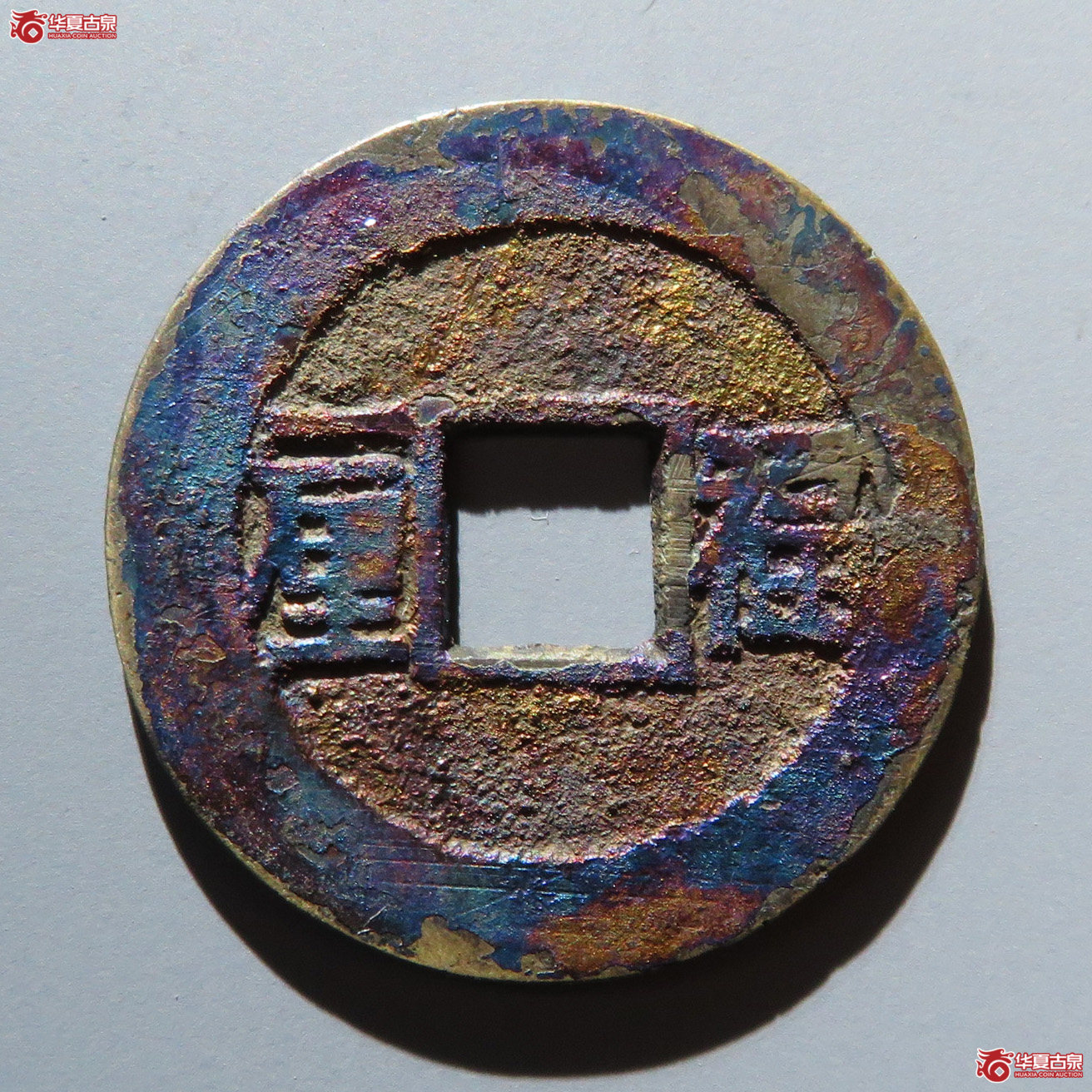 顺治通宝福一厘