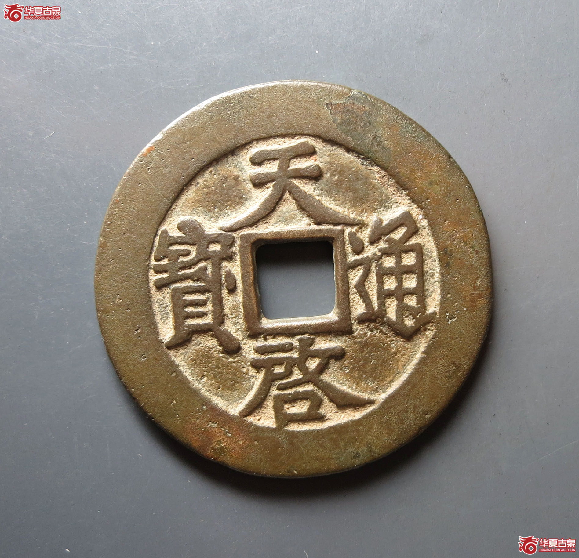 天启通宝背上十