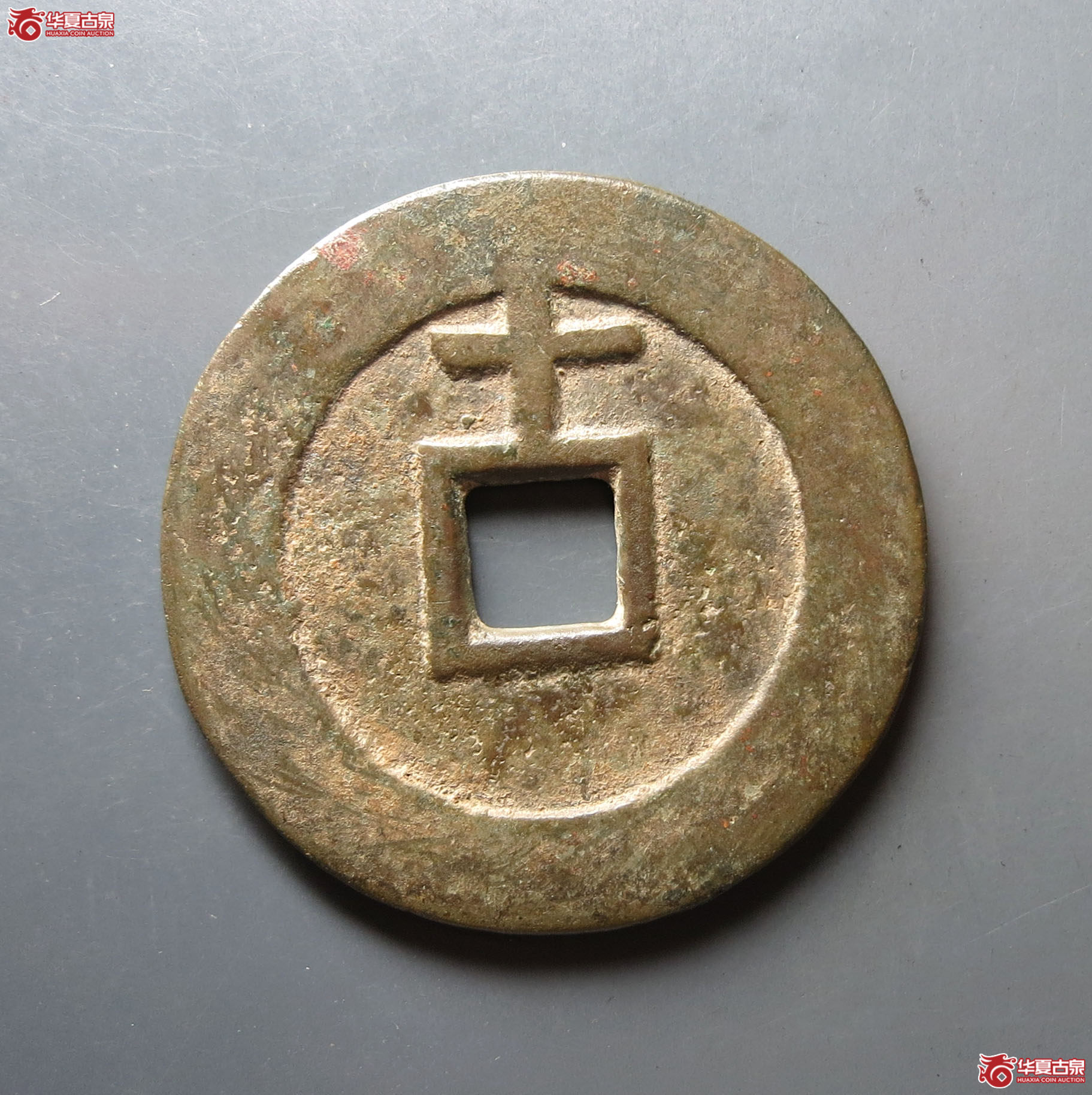天启通宝背上十