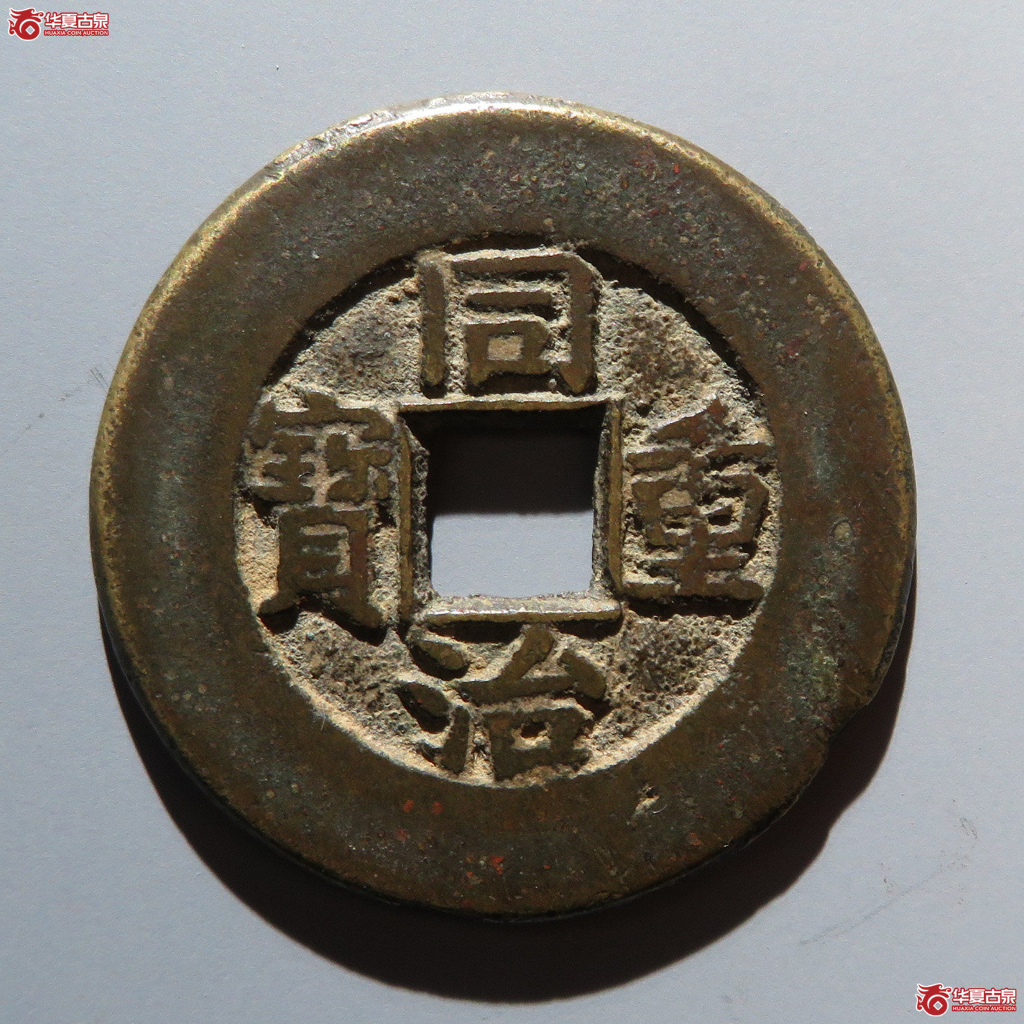（华夏评级 极美82）同治重宝宝源当十