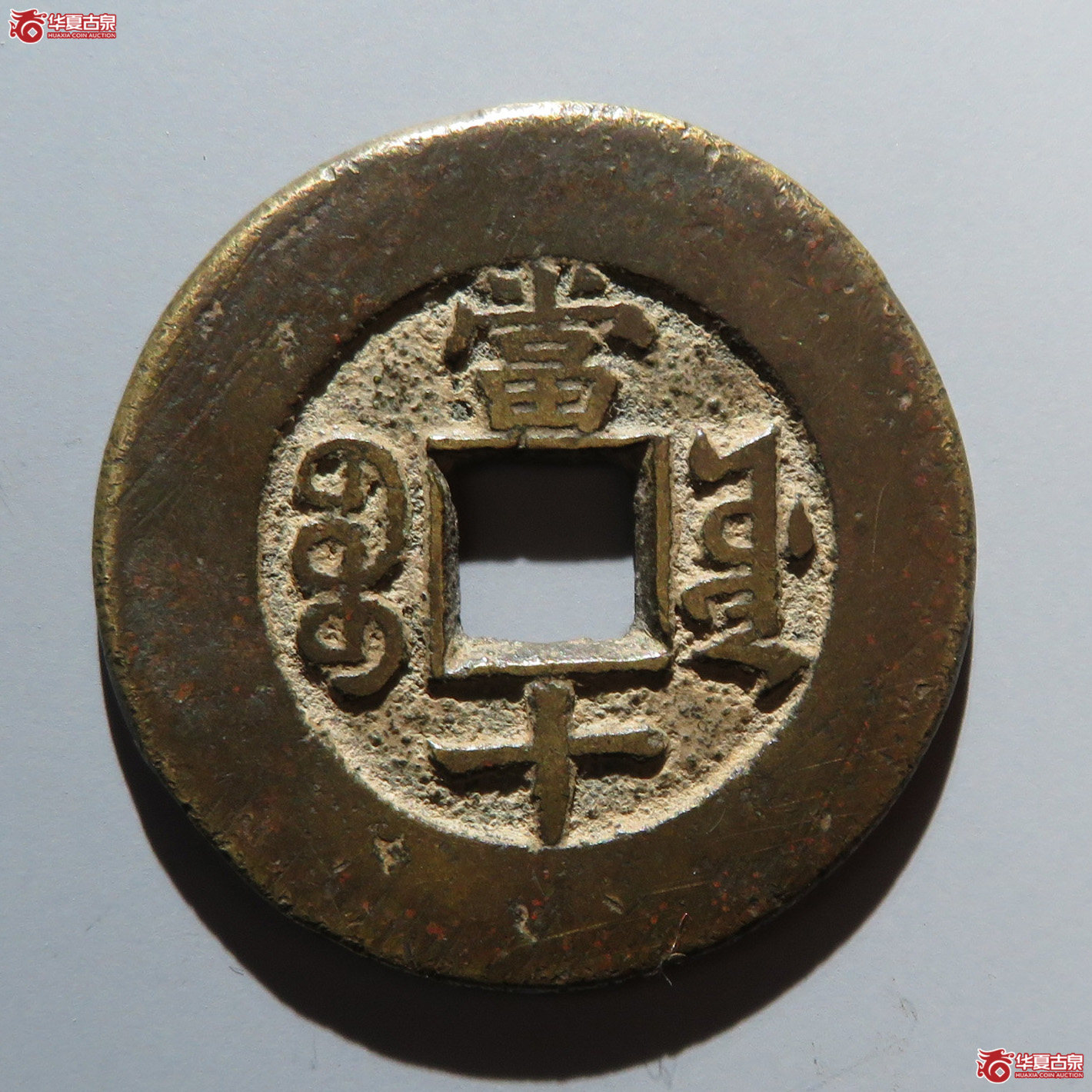 （华夏评级 极美82）同治重宝宝源当十