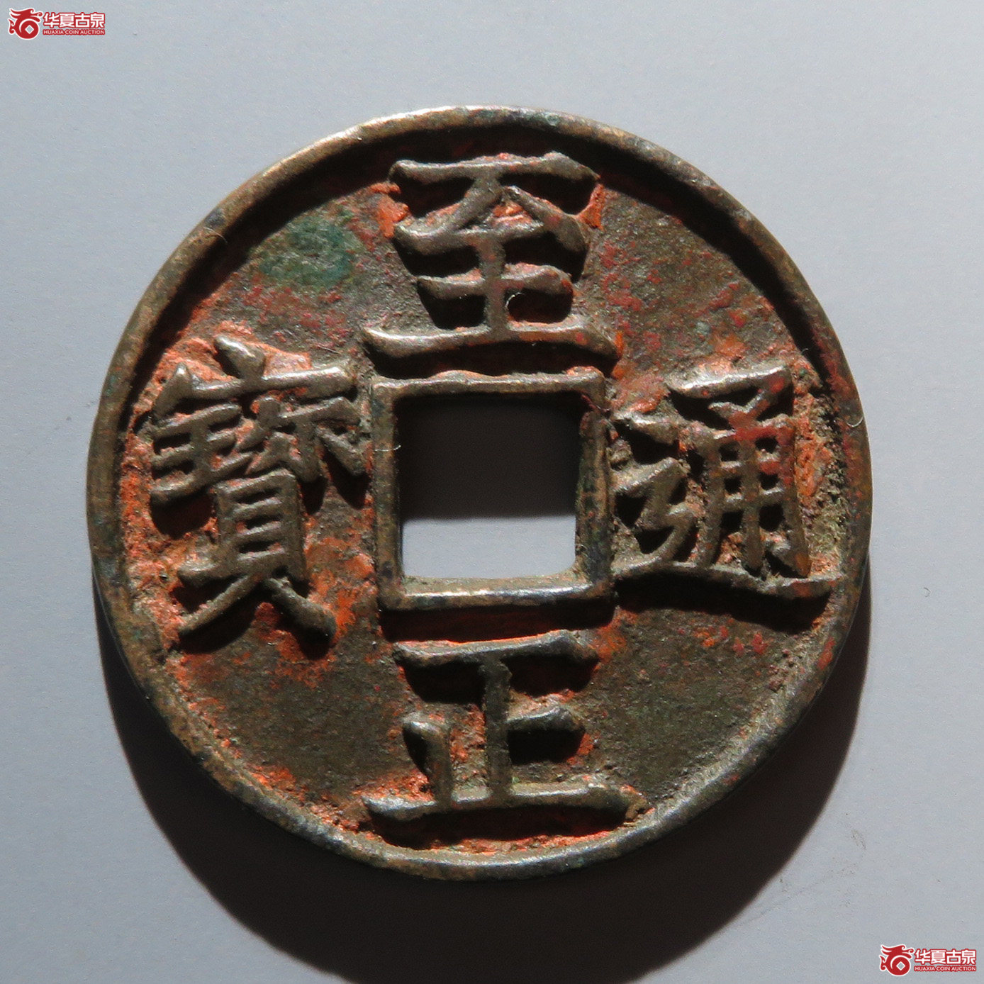 （华夏评级 极美82）至正通宝折三背辰