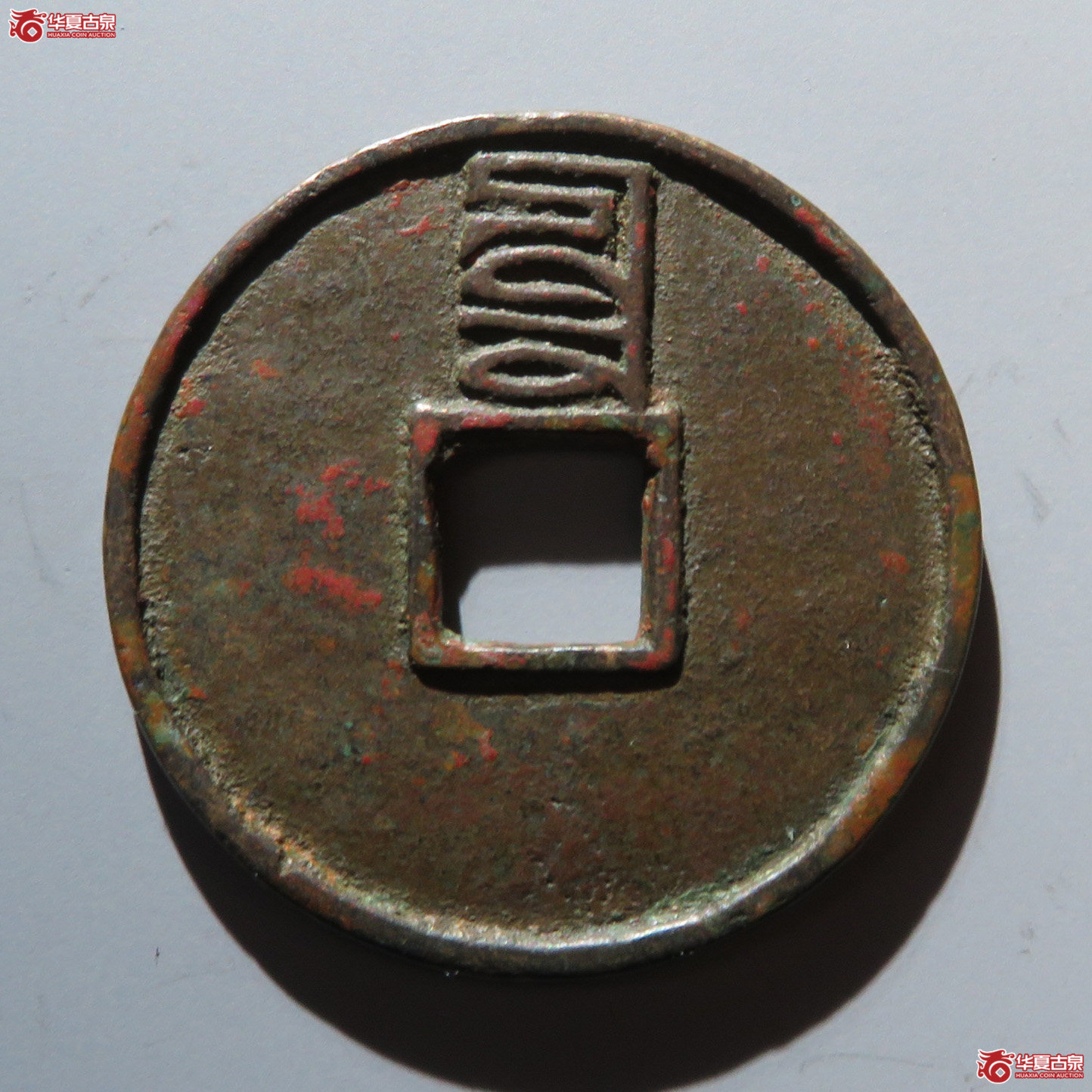 （华夏评级 极美82）至正通宝折三背辰