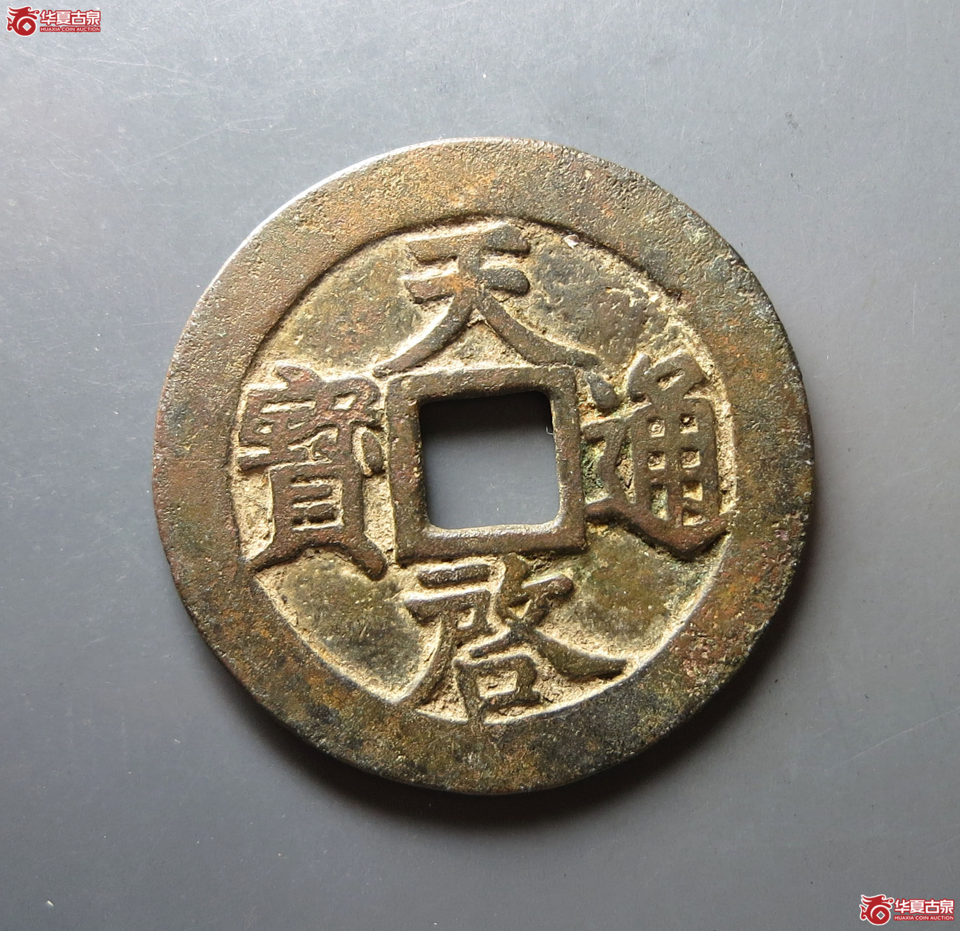 天启通宝背上十