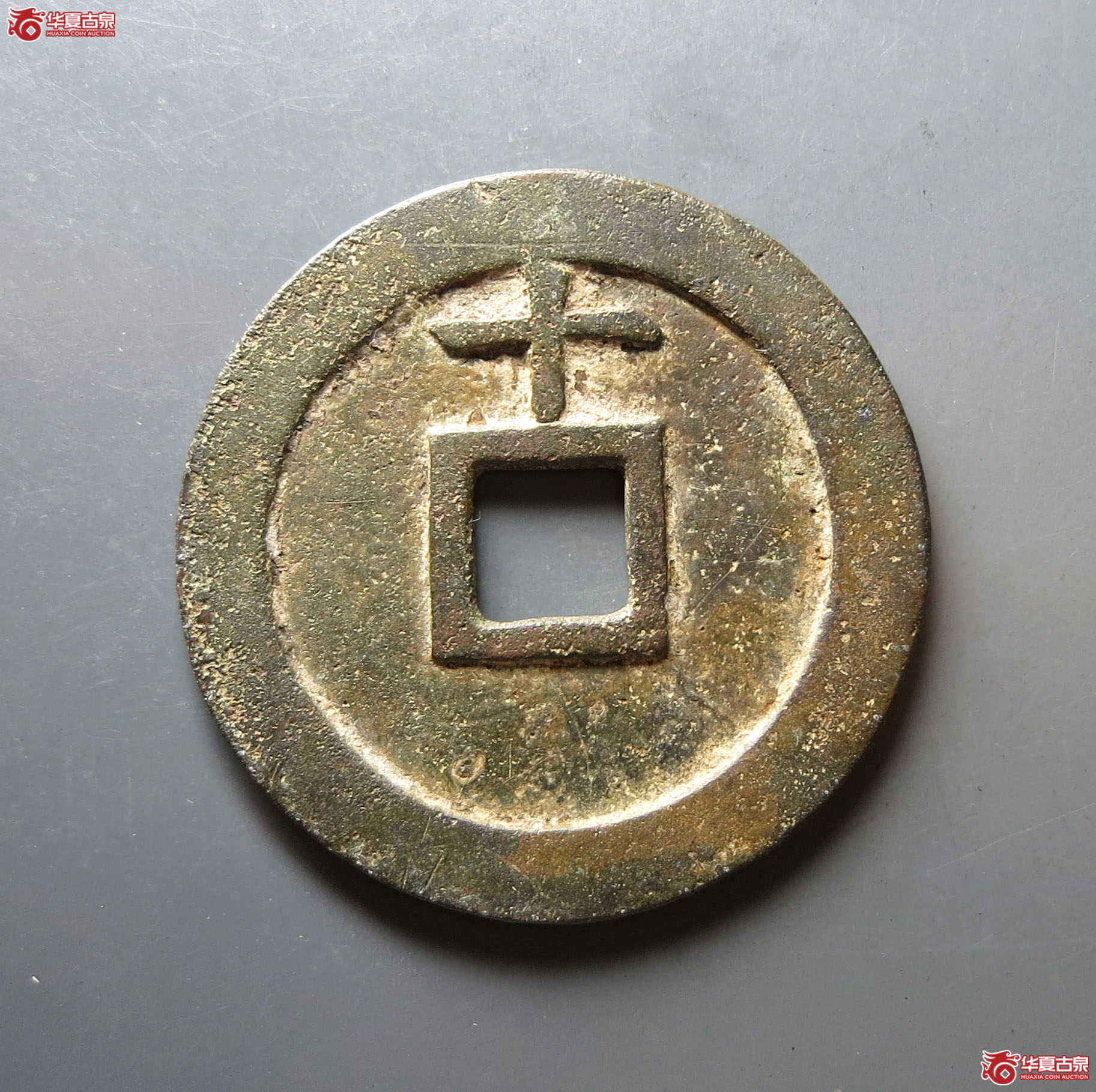 天启通宝背上十
