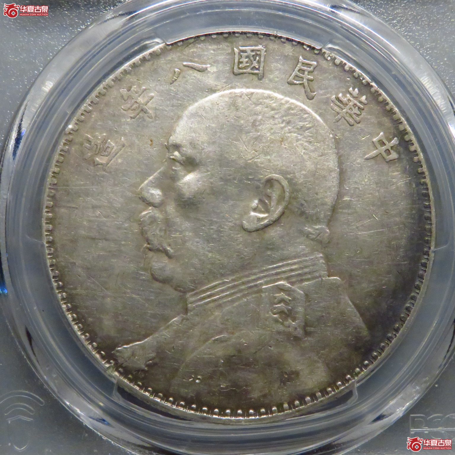 （PCGS XF92）八年左勾芒