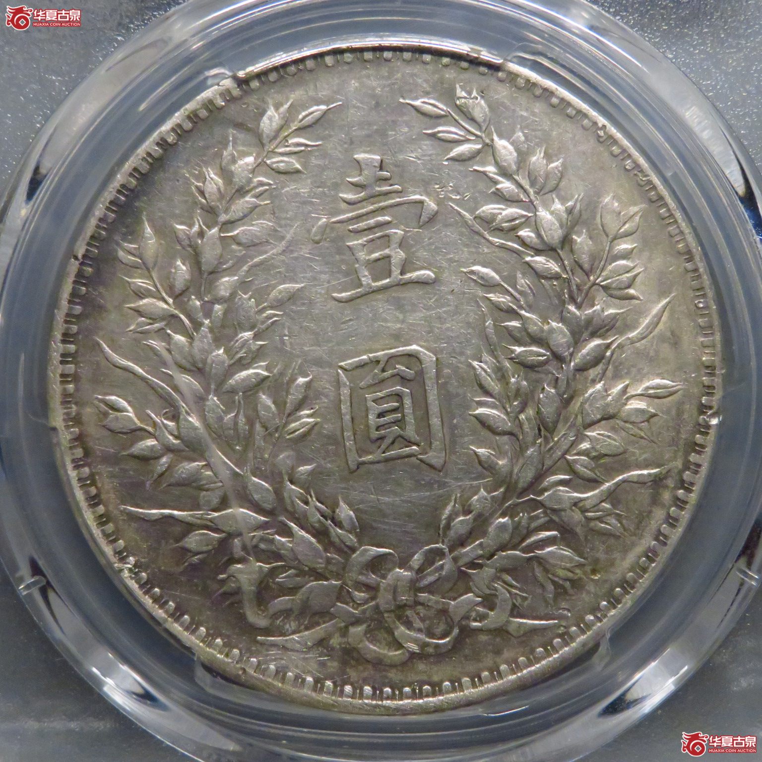 （PCGS XF92）八年左勾芒