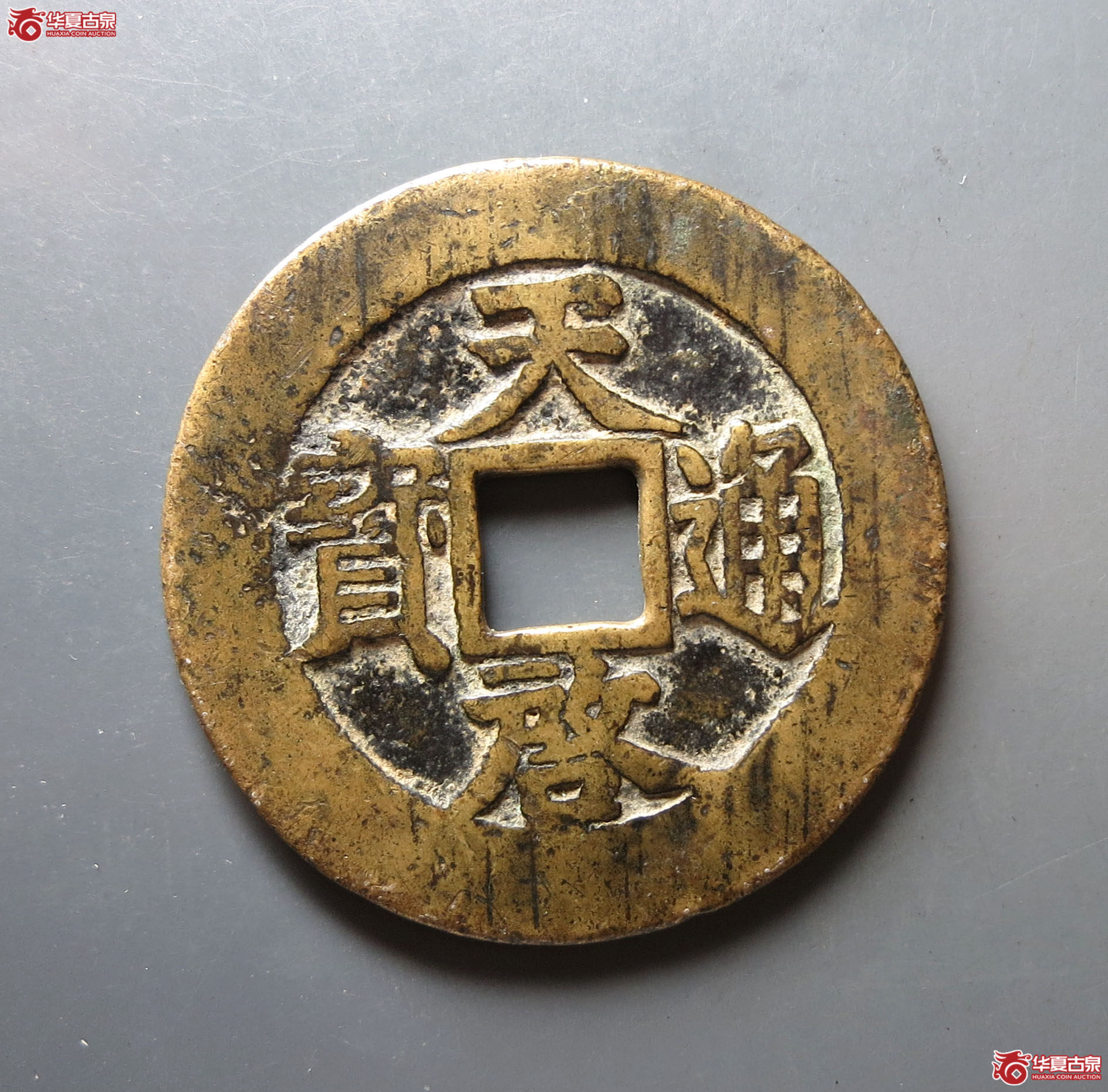 天启通宝背上十下星