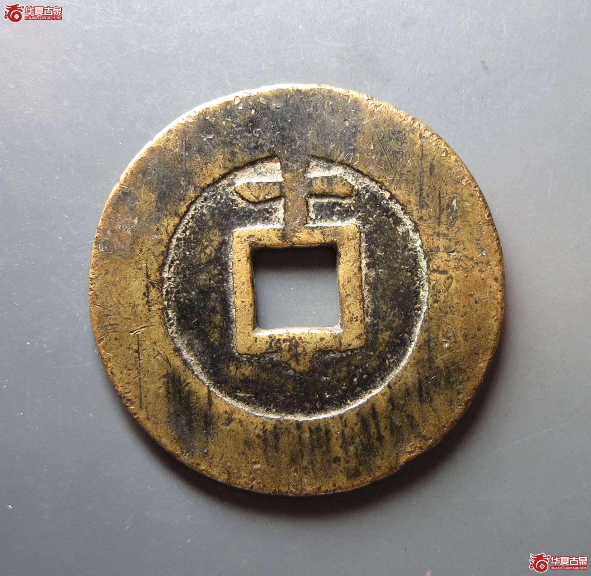 天启通宝背上十下星
