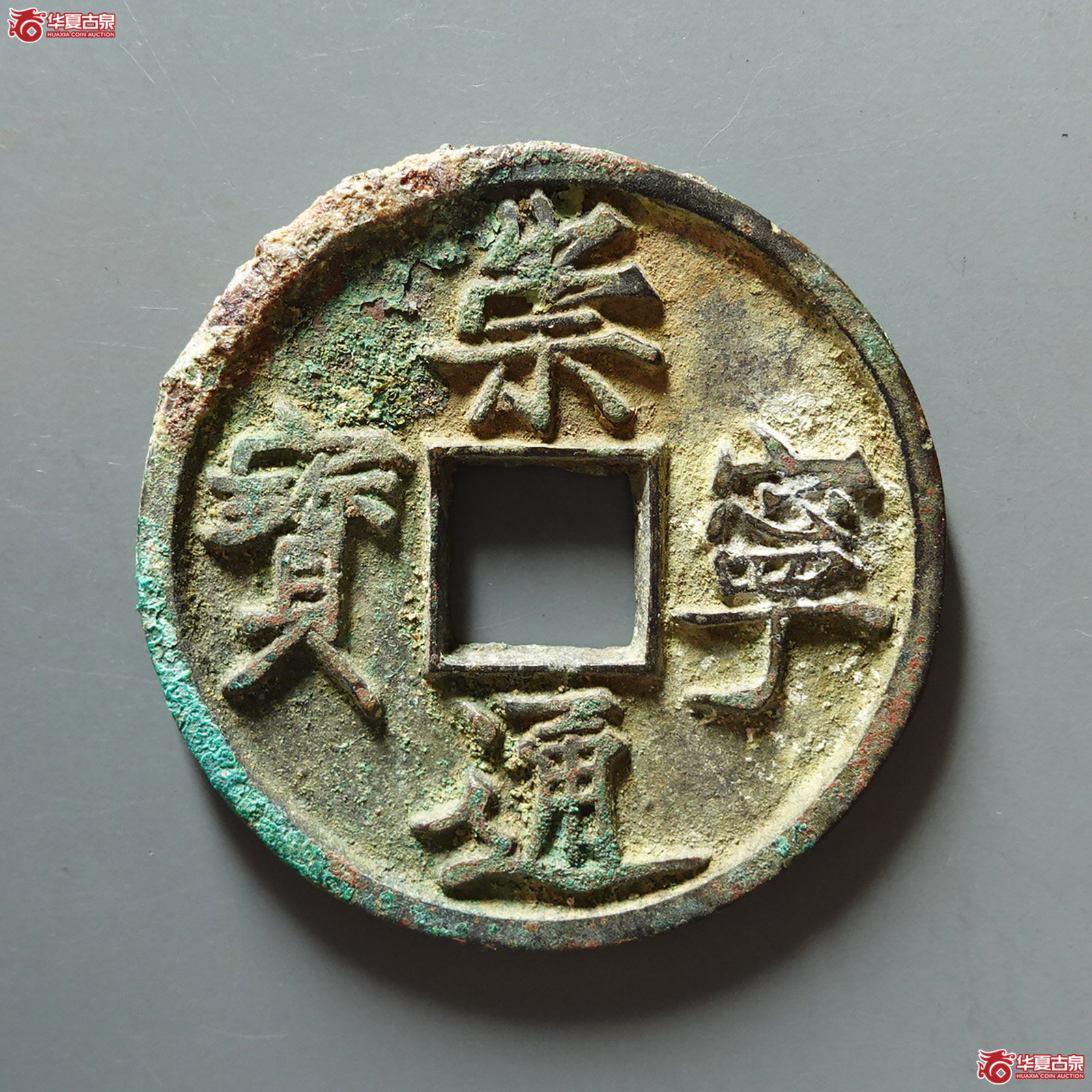 崇宁通宝短点通