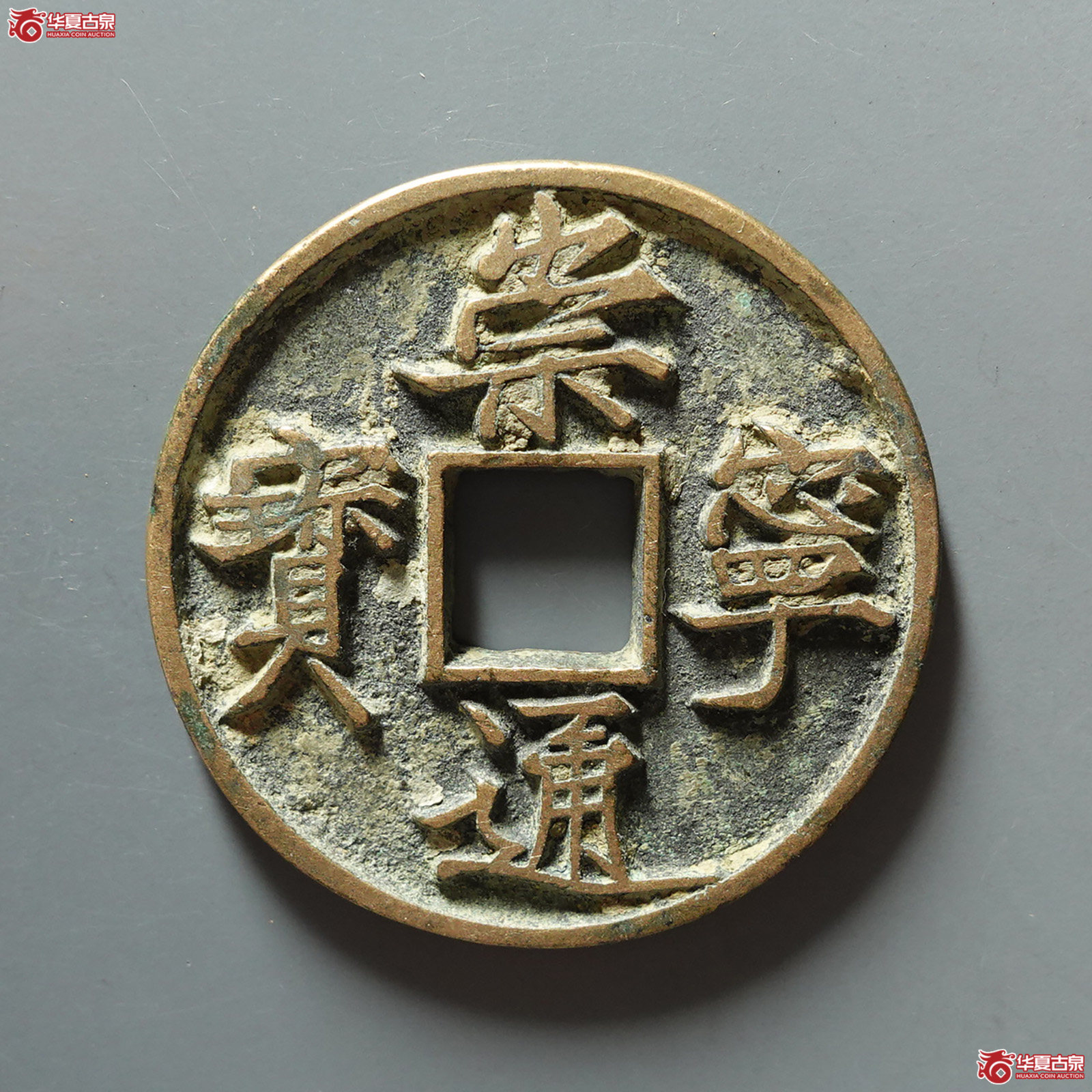 崇宁通宝宽通斜宁