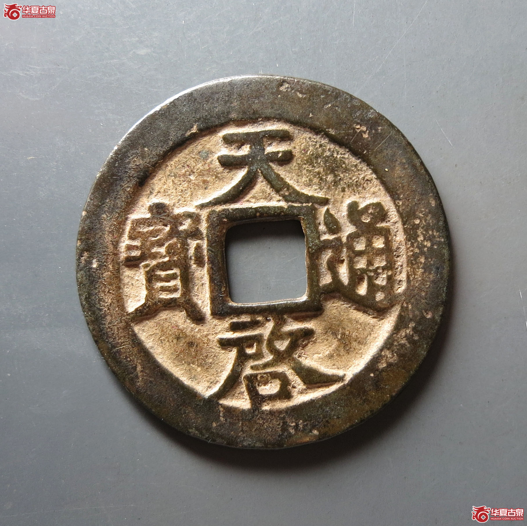 天启通宝背上十
