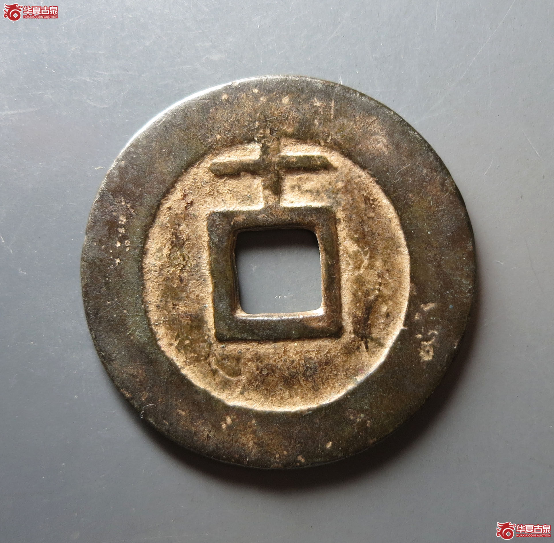 天启通宝背上十