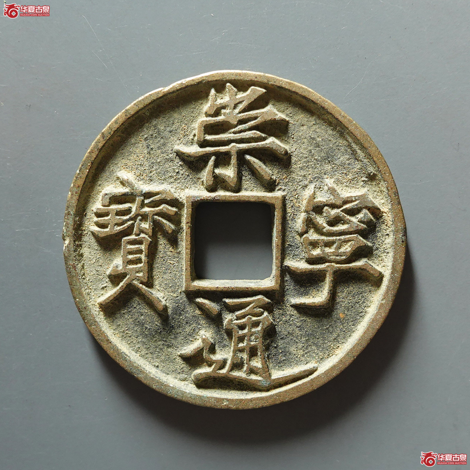 崇宁通宝仰宝折尾通