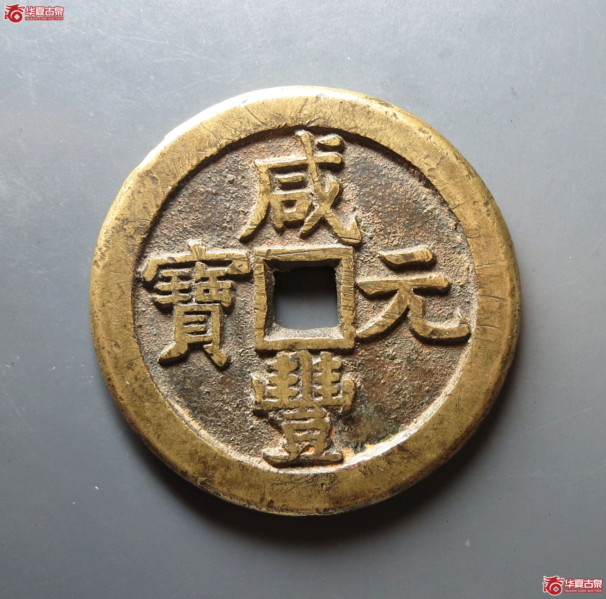 咸丰元宝宝泉星月当五百