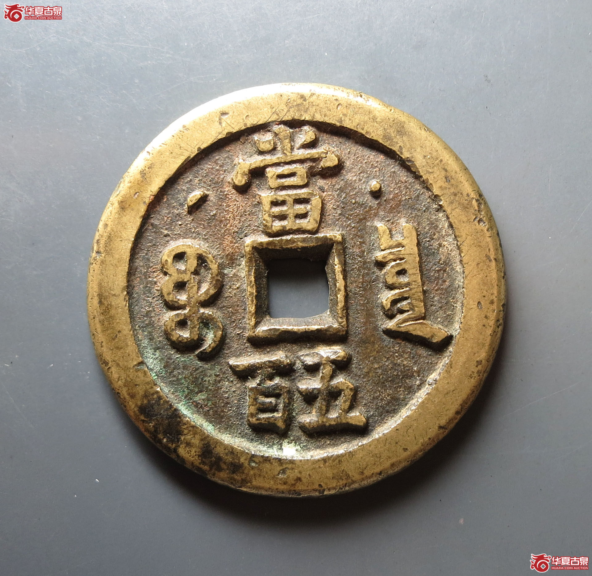 咸丰元宝宝泉星月当五百