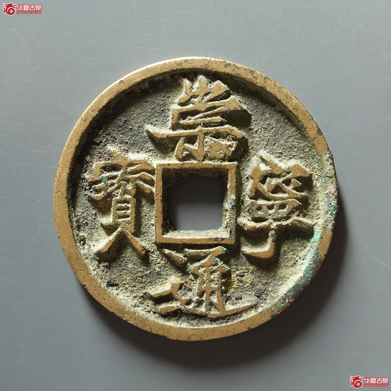 崇宁通宝直宝寄郭