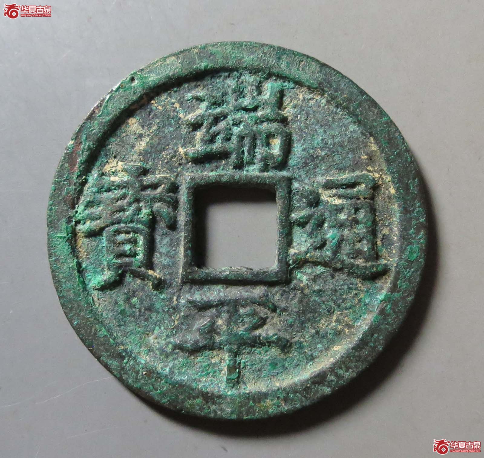端平通宝 小字阔缘（轩德泉评 86）