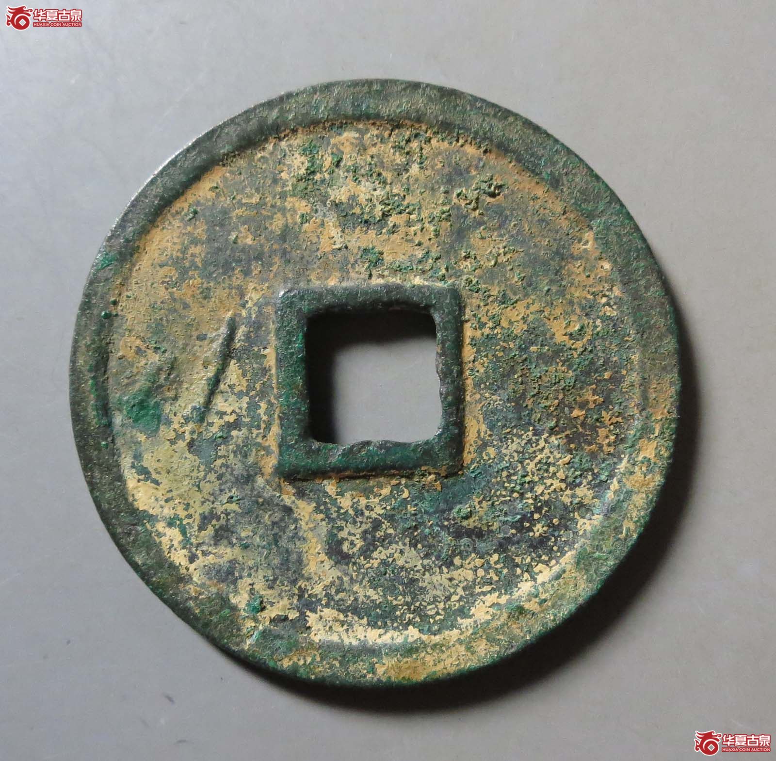端平通宝 小字阔缘（轩德泉评 86）
