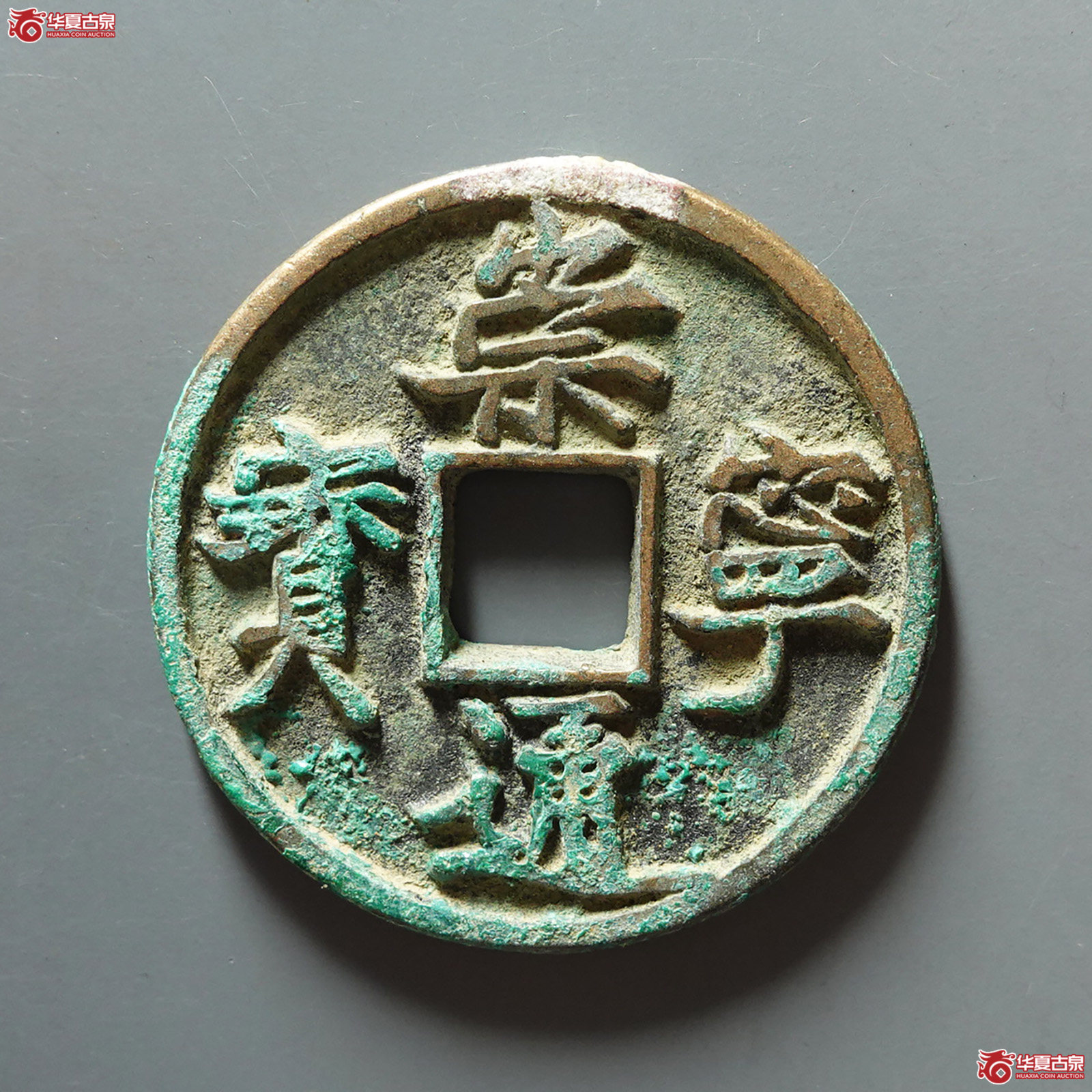崇宁通宝宽通斜宁