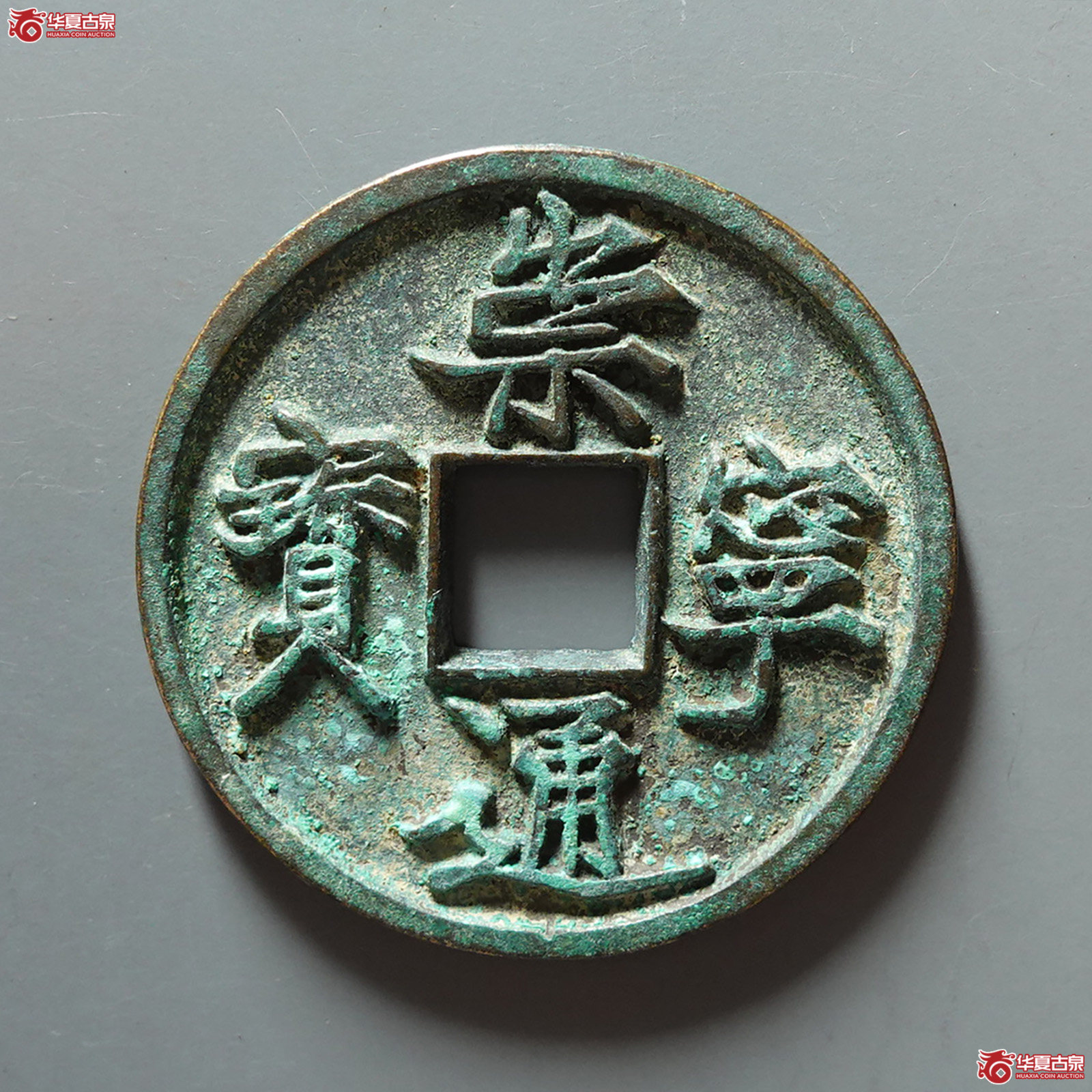 崇宁通宝抽示隔轮阔字
