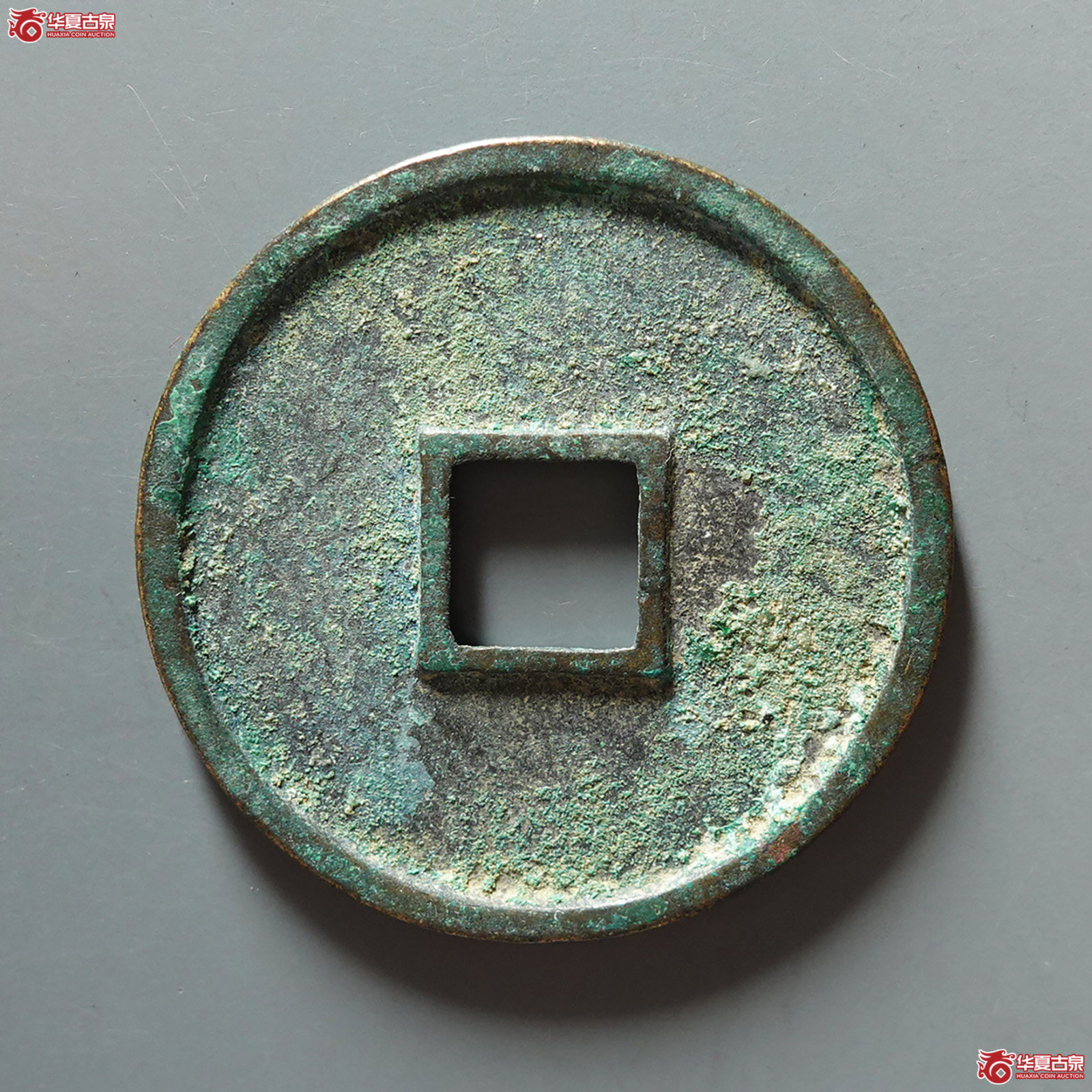 崇宁通宝抽示隔轮阔字