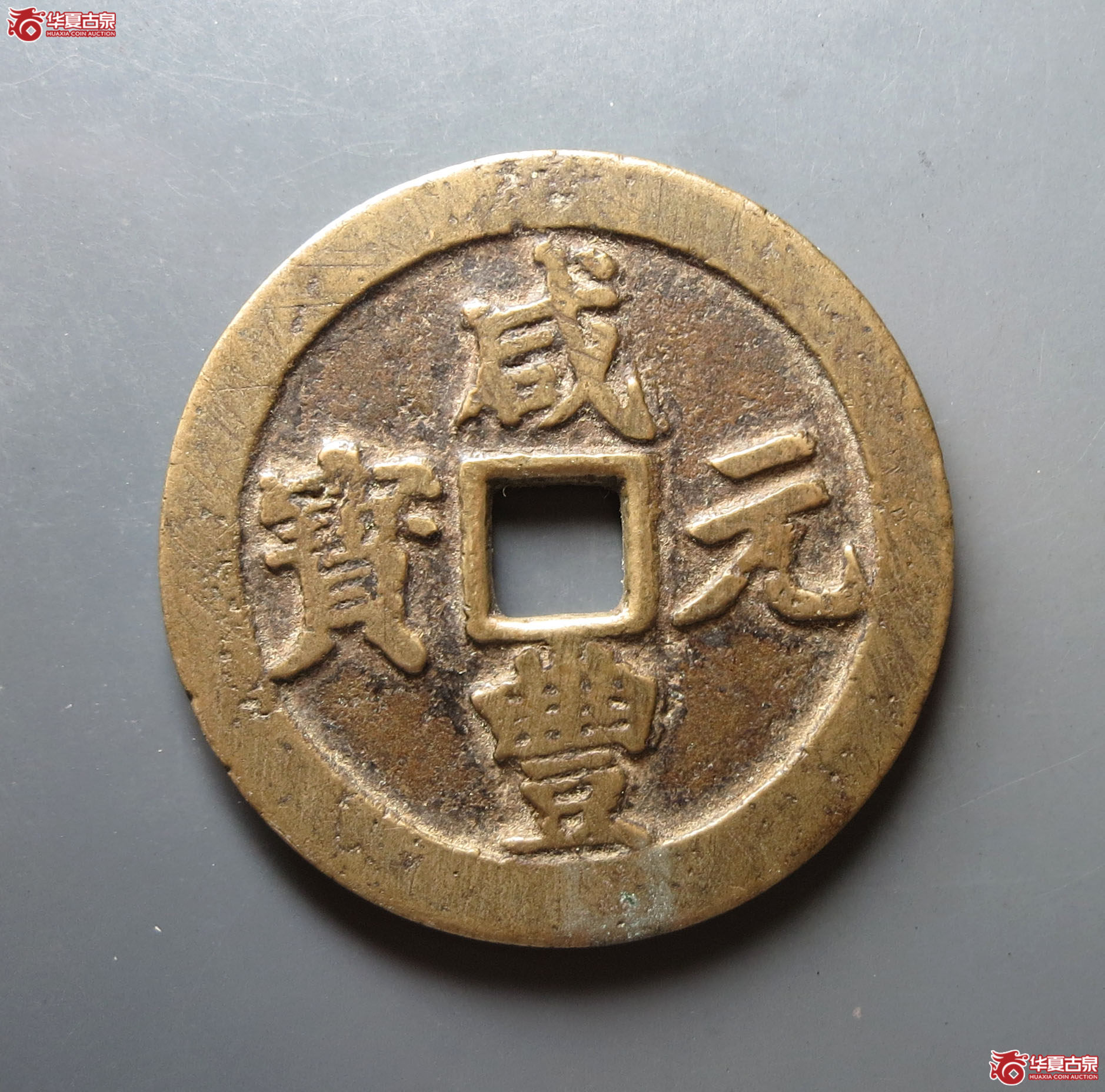 咸丰元宝宝川当百