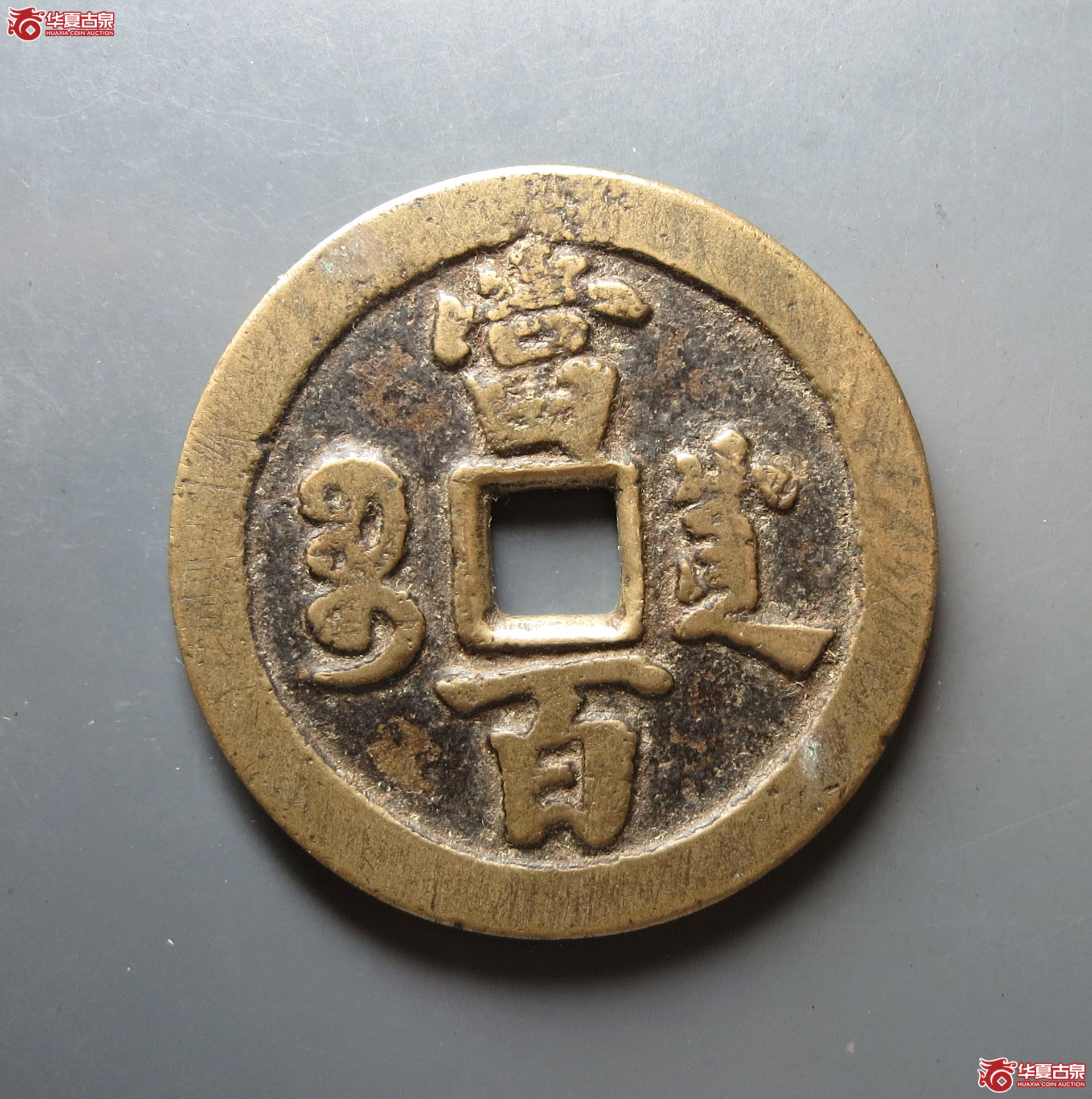 咸丰元宝宝川当百
