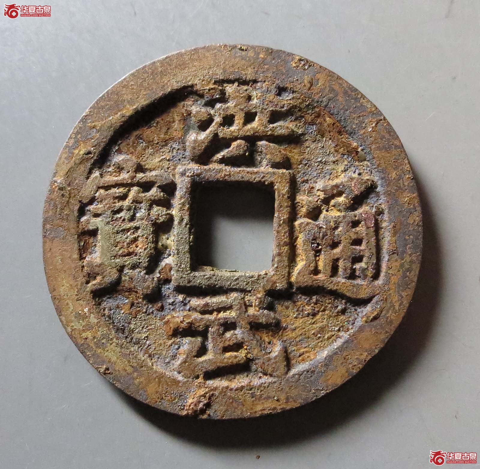 洪武通宝#三钱（水石评级 82）