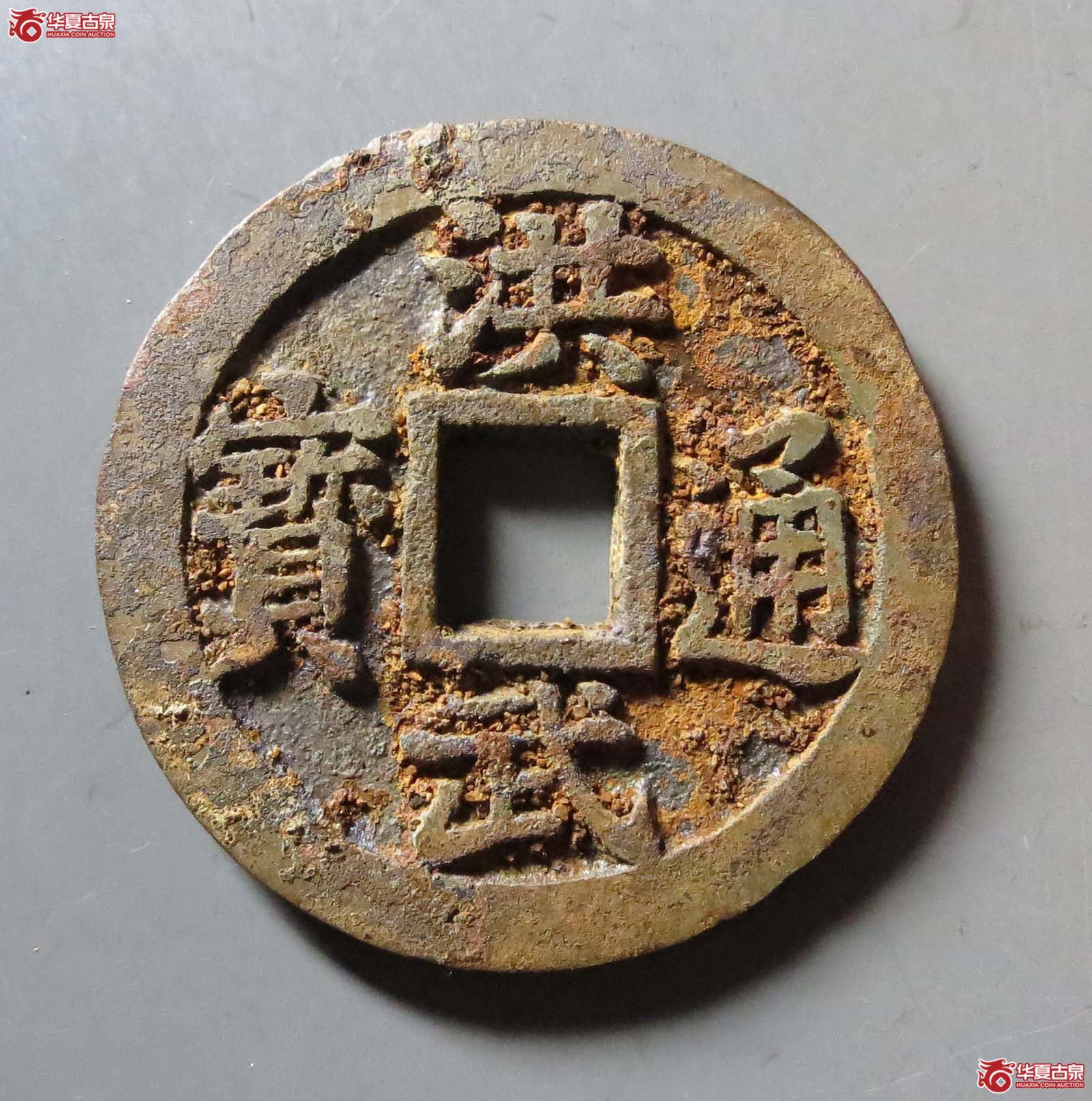洪武通宝#三钱（水石评级 84）