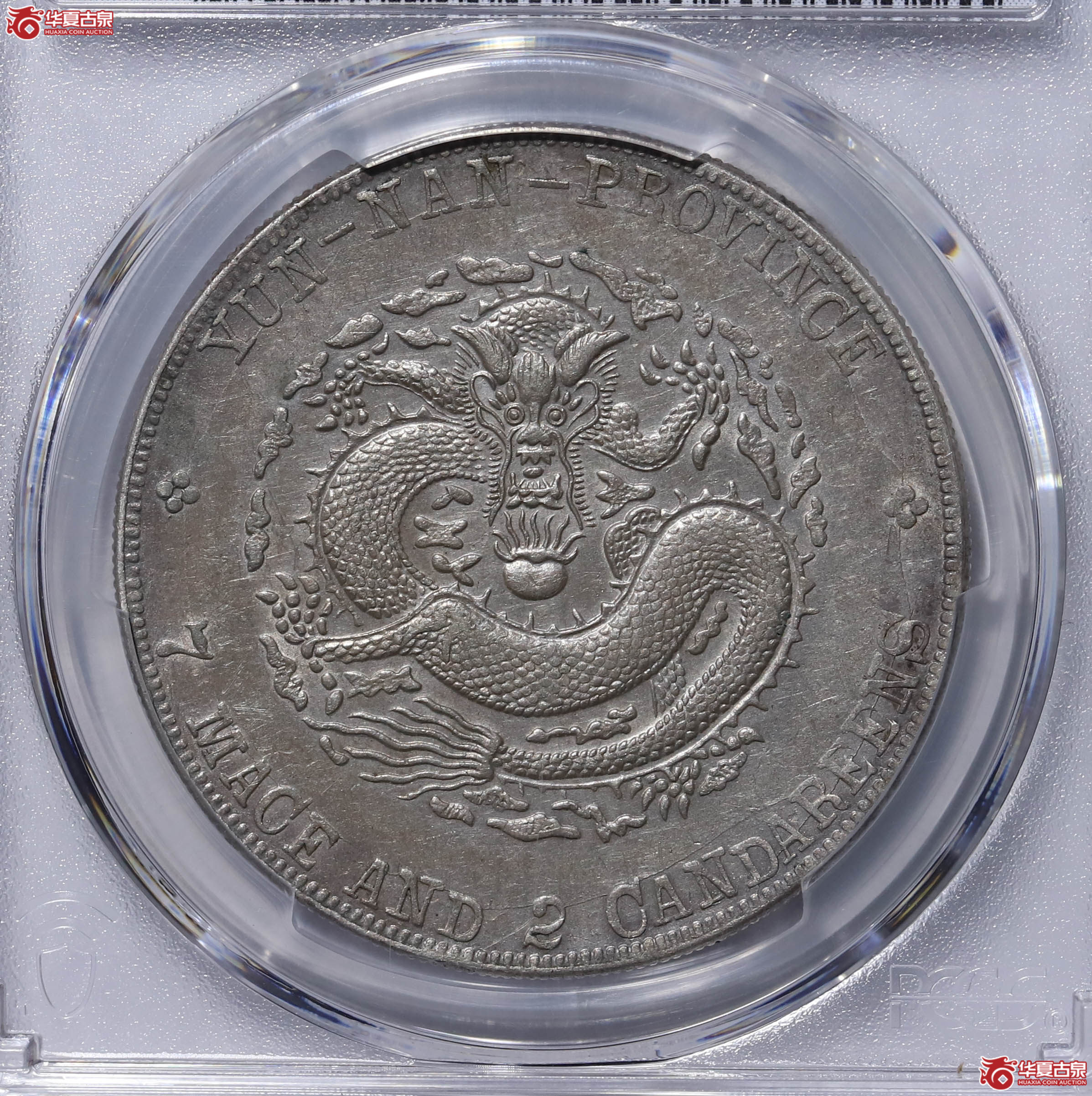 PCGS XF98 云南省造宣统七钱二分 90299927
