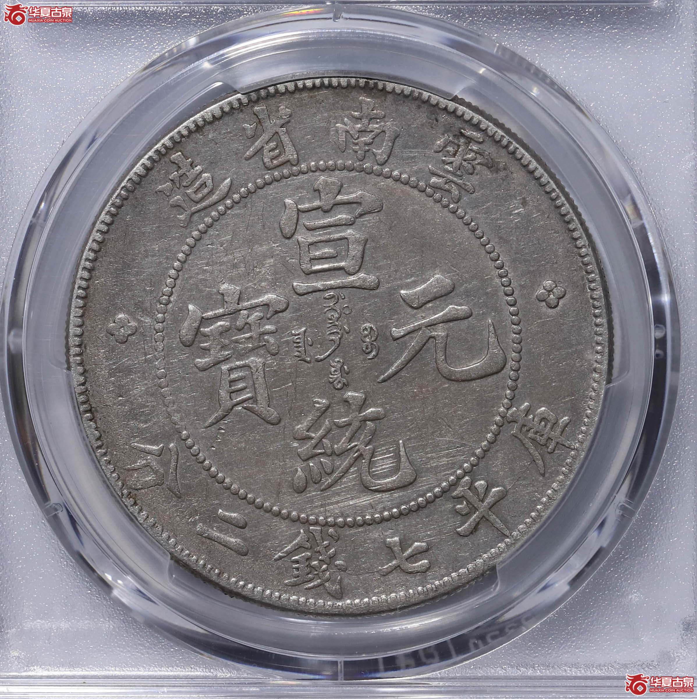 PCGS XF98 云南省造宣统七钱二分 90299927