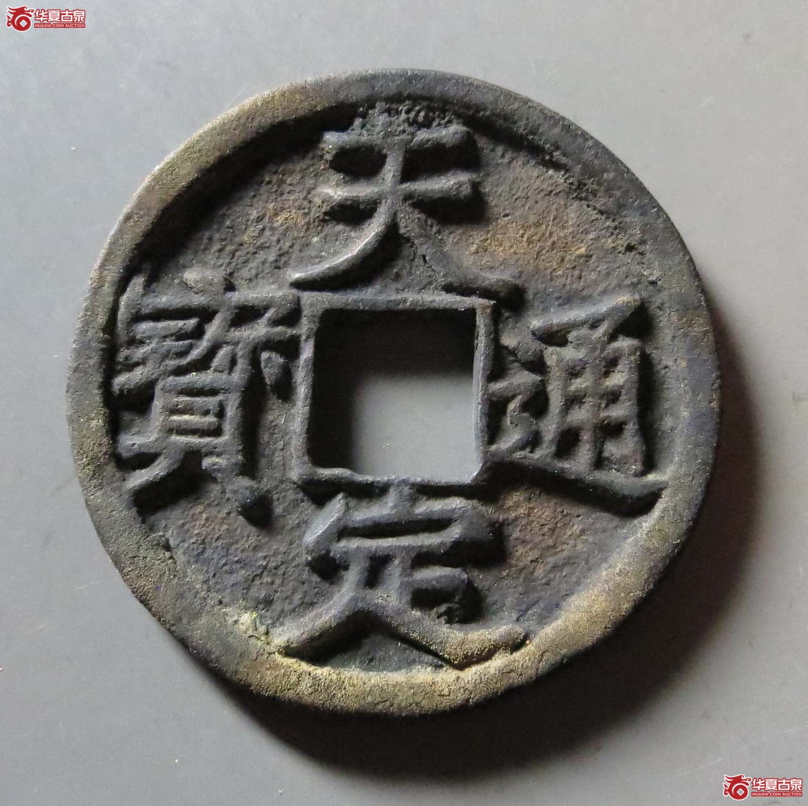 天定通宝折三（水石评级 82）