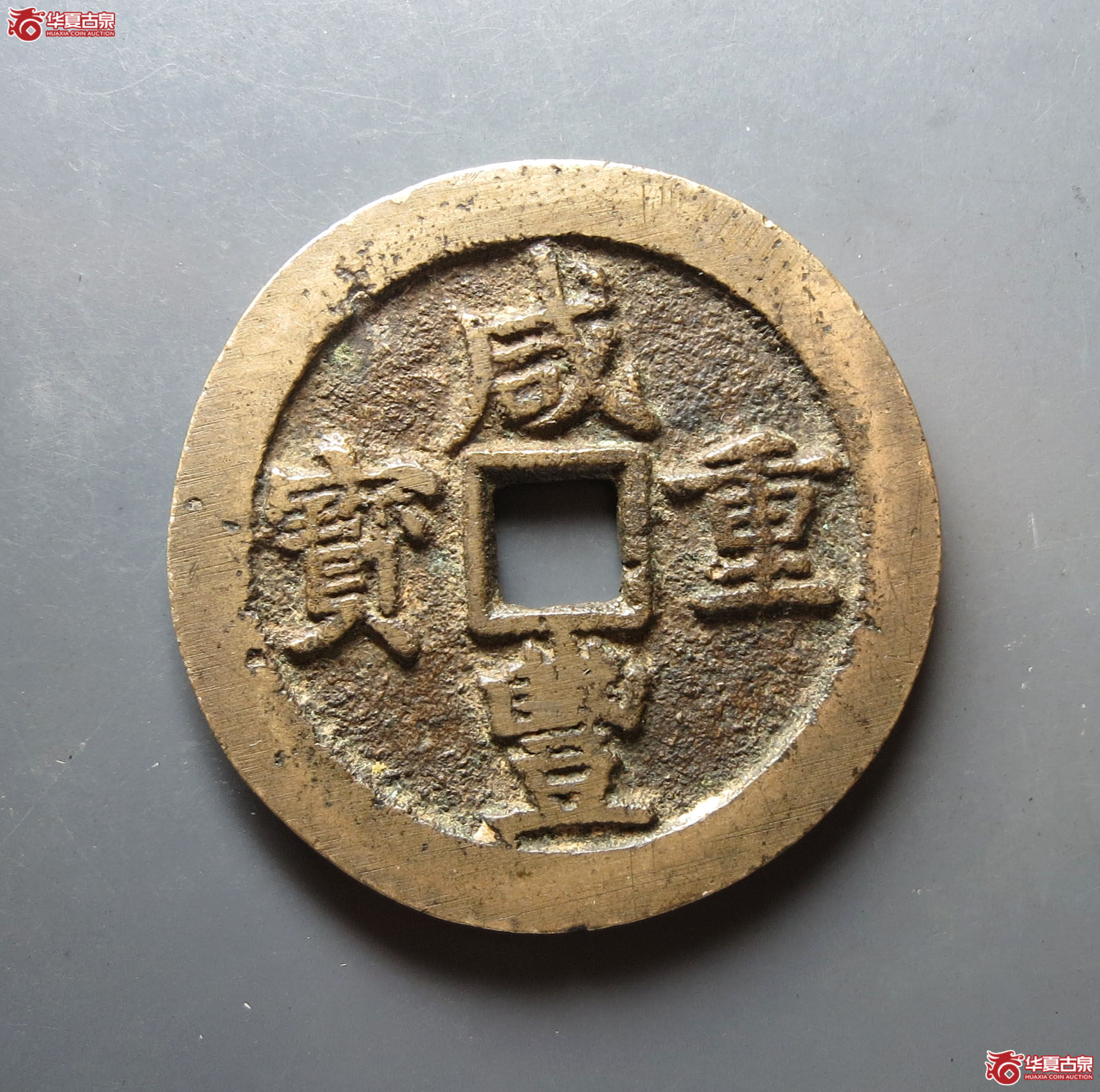 咸丰重宝宝川当五十