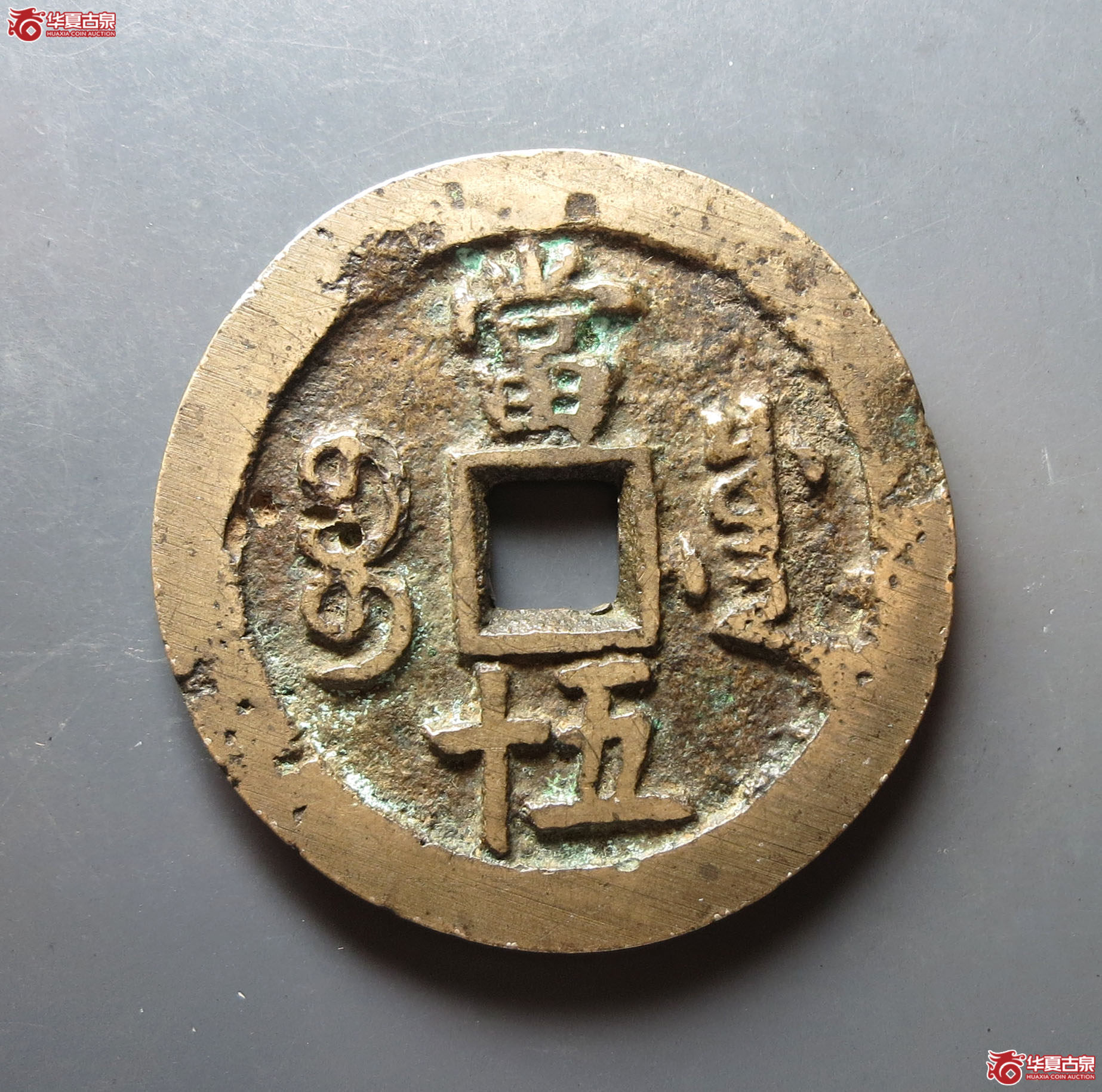 咸丰重宝宝川当五十