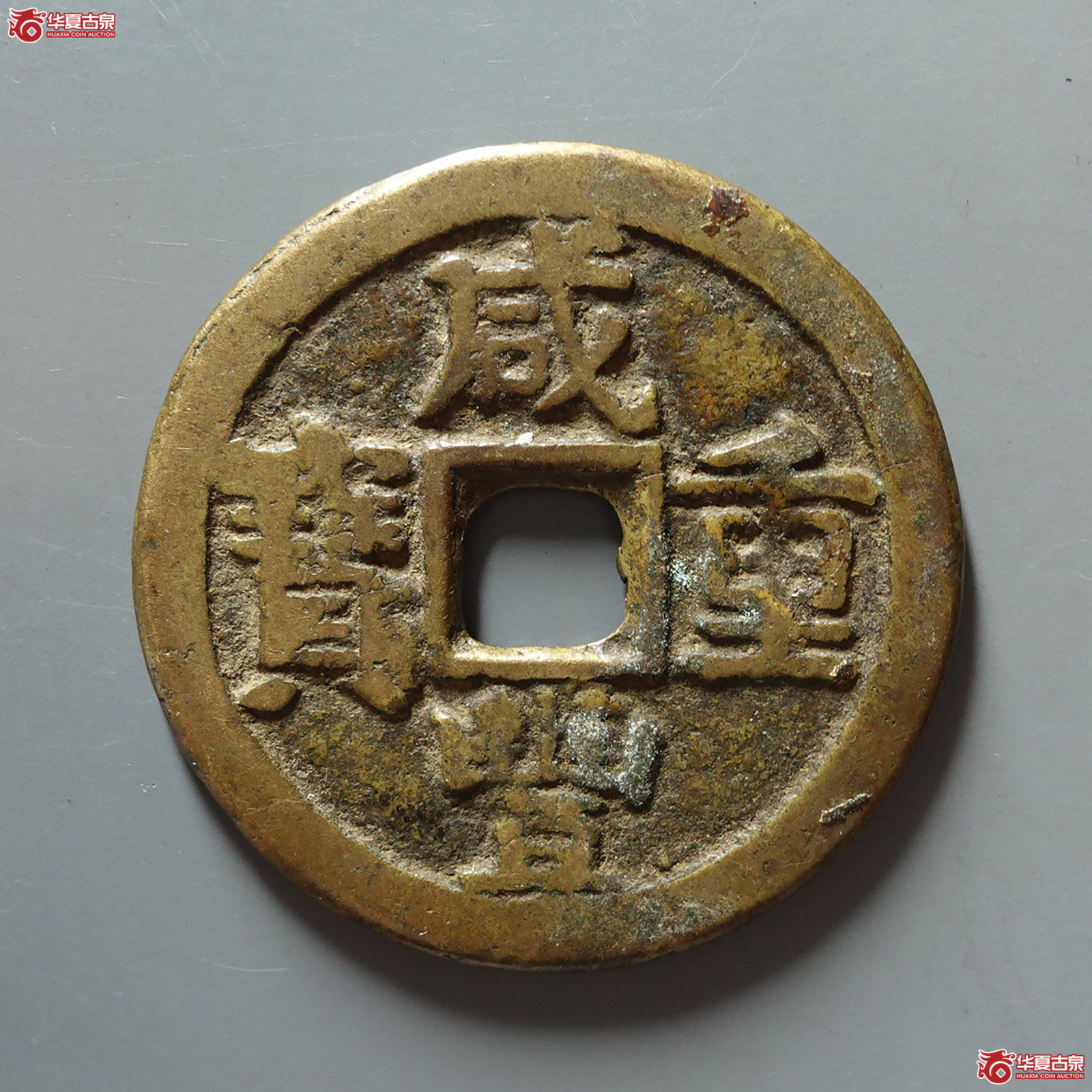 咸丰重宝宝晋当十