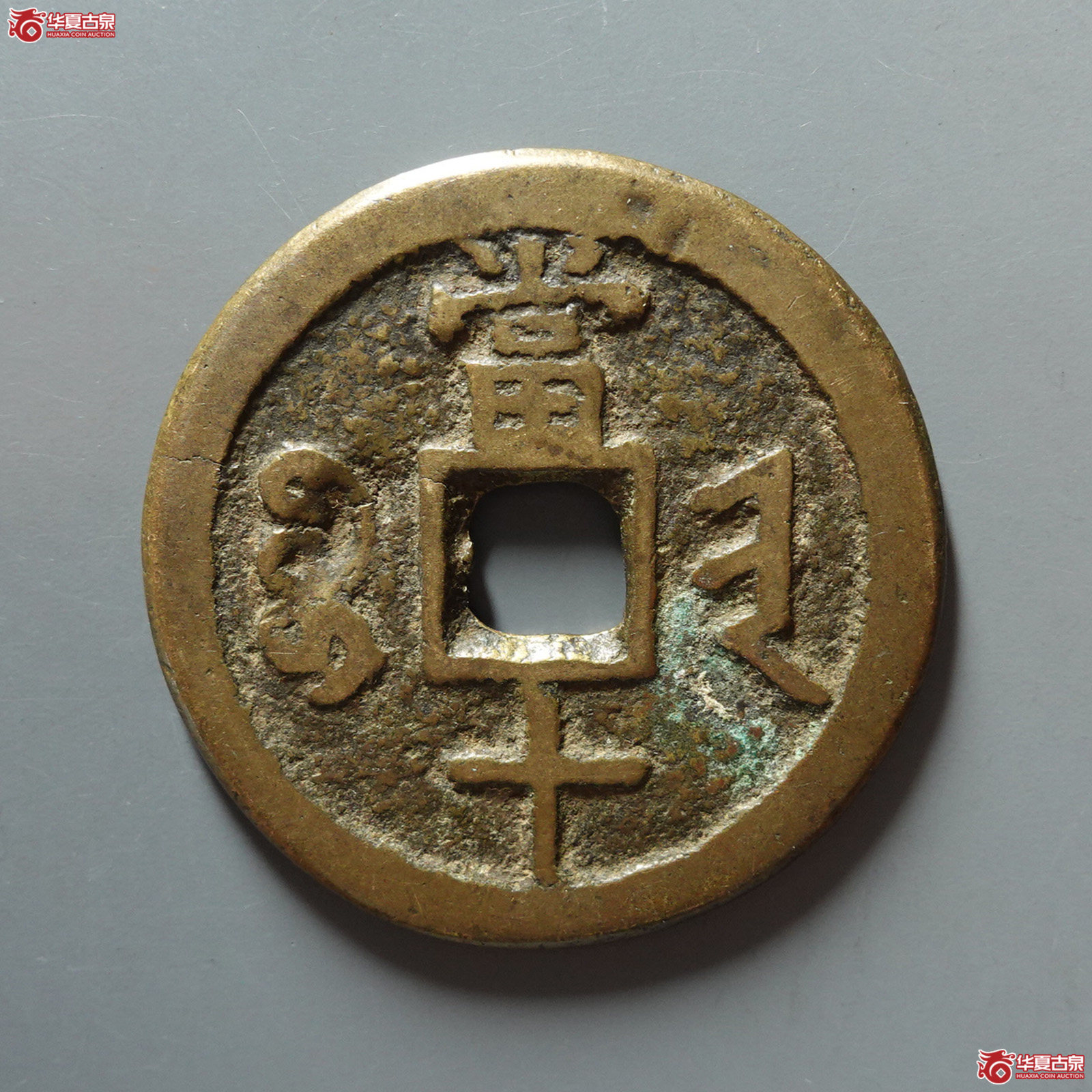咸丰重宝宝晋当十
