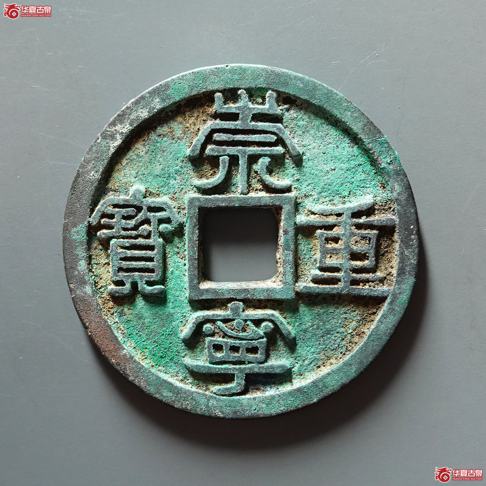 （华夏评级 极美88）崇宁重宝仰宝