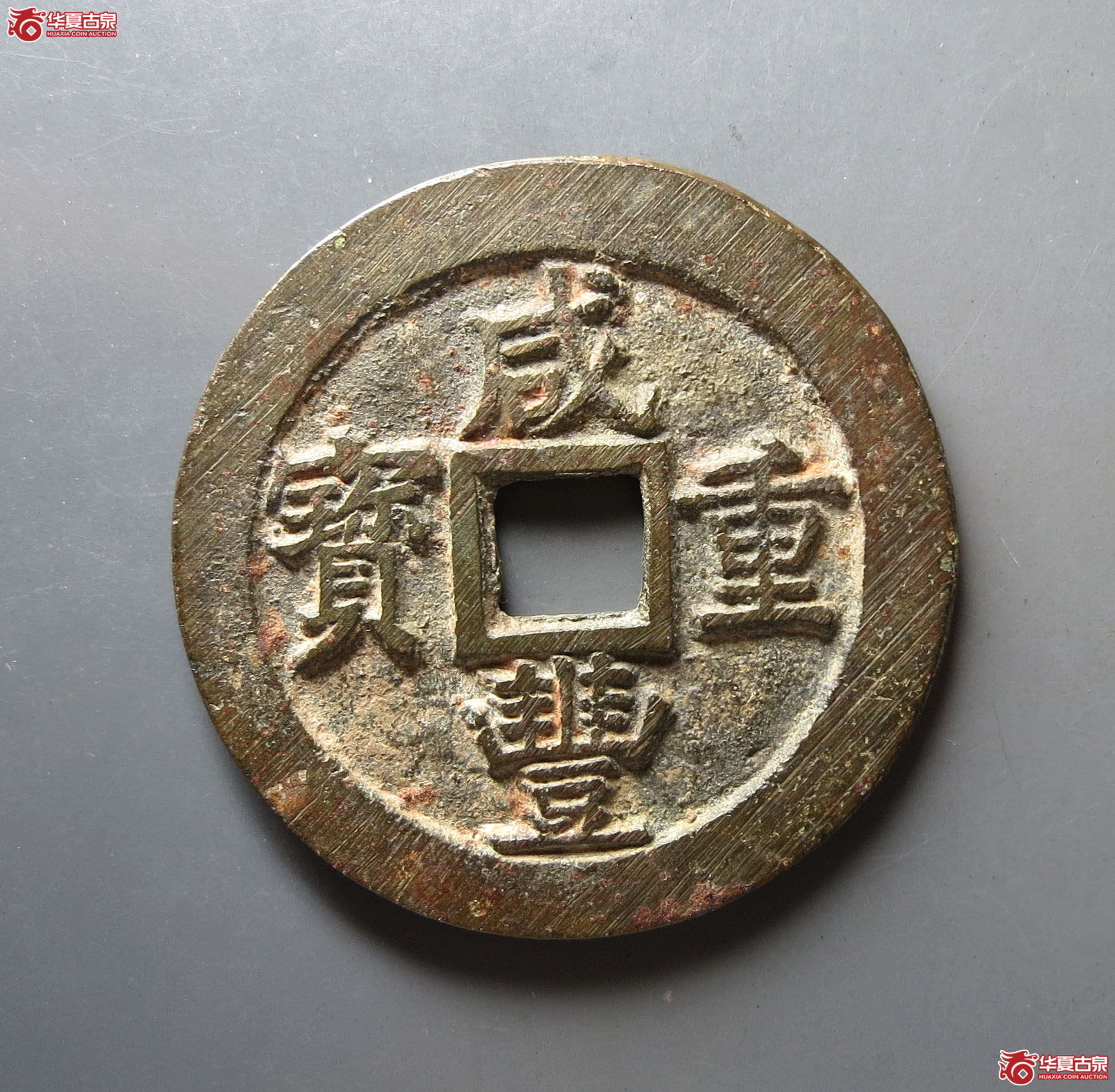 咸丰重宝宝苏当五十